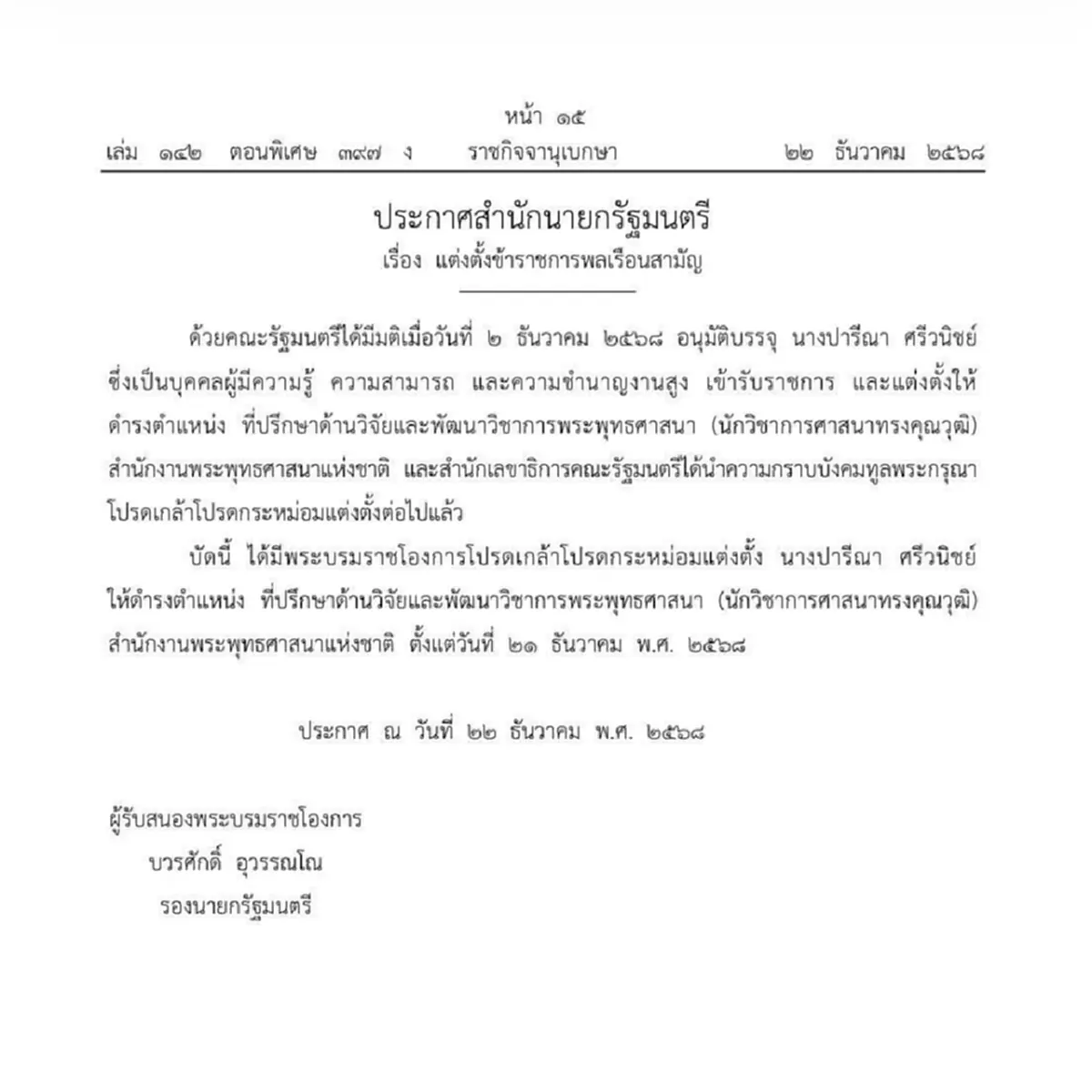 โปรดเกล้าฯ แต่งตั้ง"ปารีณา ศรีวนิชย์" เป็นที่ปรึกษาฯสำนักพุทธ