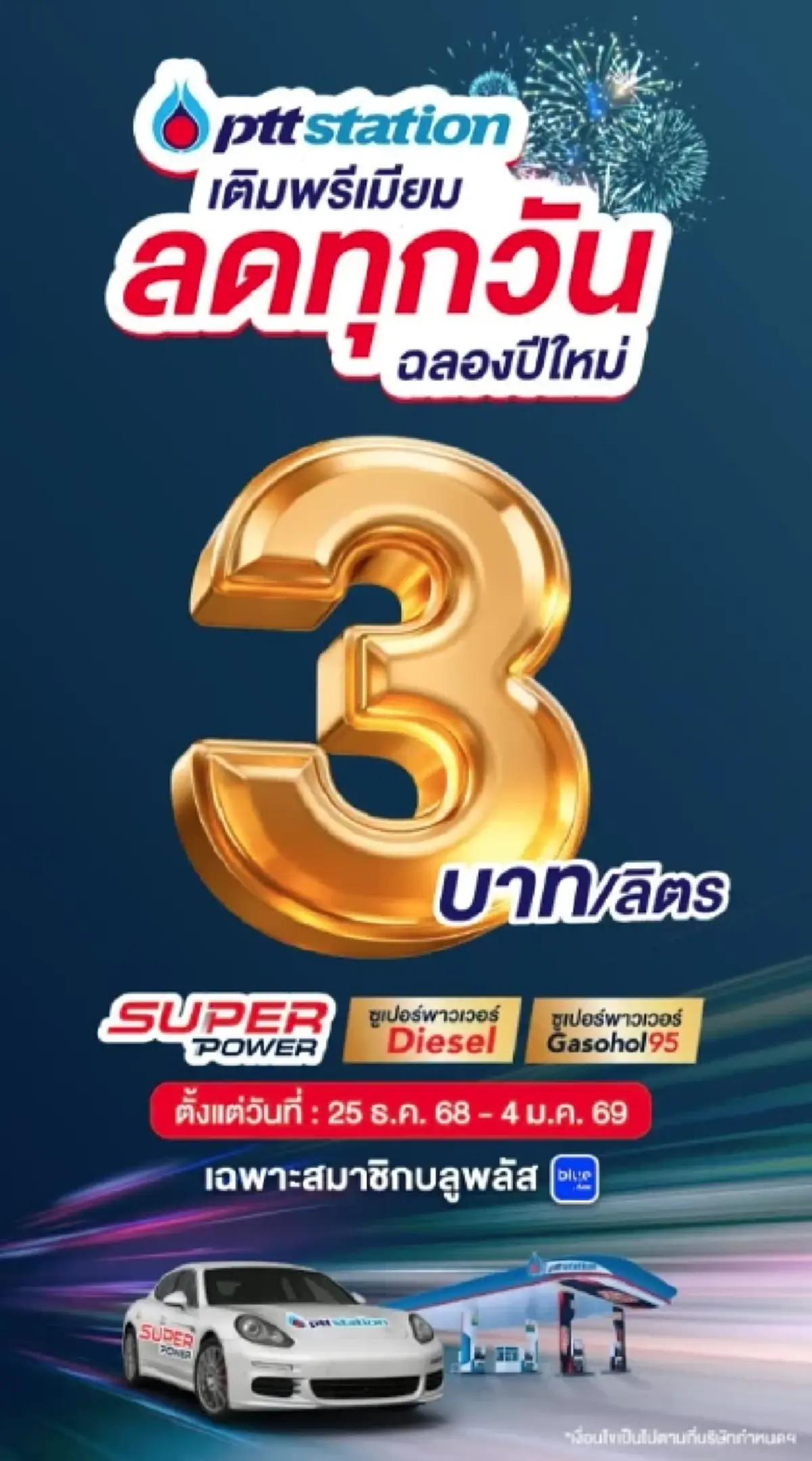 ปตท. ประกาศลดราคาน้ำมัน ลิตรละ 3 บาท เติมได้ทั่วประเทศ เช็กเงื่อนไข