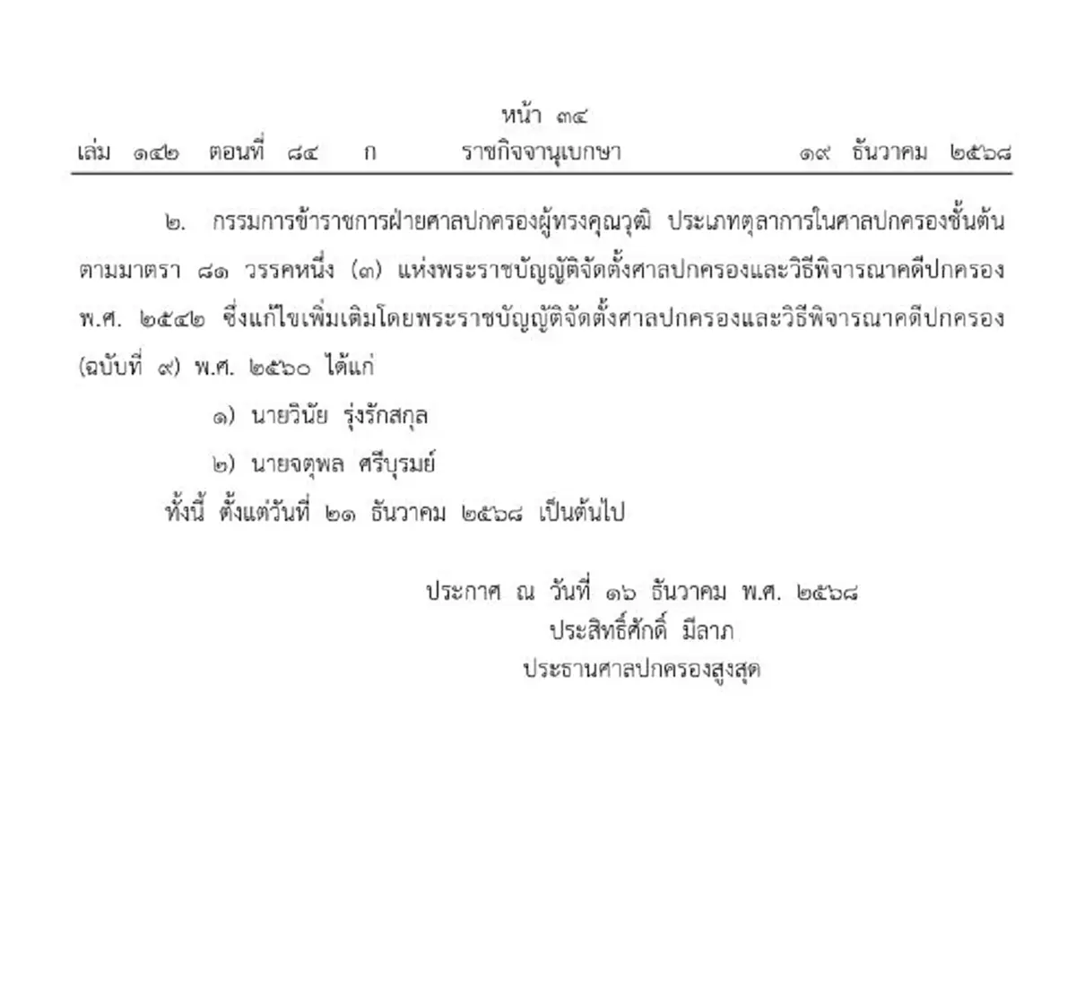 ราชกิจจาฯ ผู้ได้รับเลือกเป็นกรรมการ ขรก. ฝ่ายศาลปกครองระดับสูง