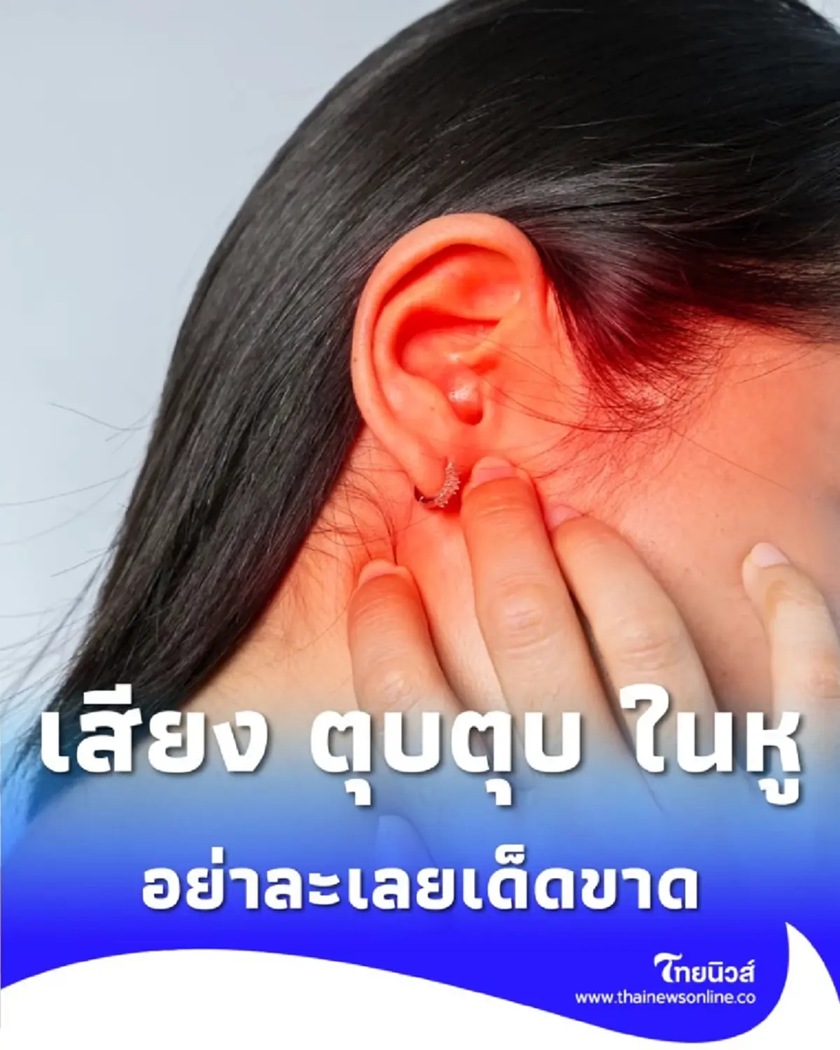 เสียง ตุบตุบ ในหู เป็นสัญญาณเตือน ความผิดปกติของหลอดเลือด