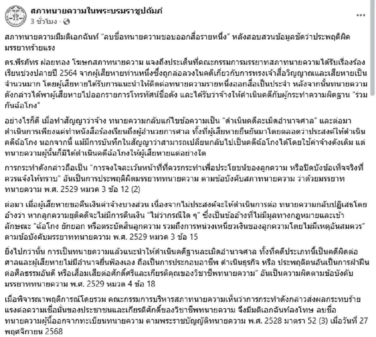 สภาทนายฯ ฟันไม่เลี้ยง แฉพฤติกรรมทนายดัง จนต้องลบชื่อพ้นทะเบียน