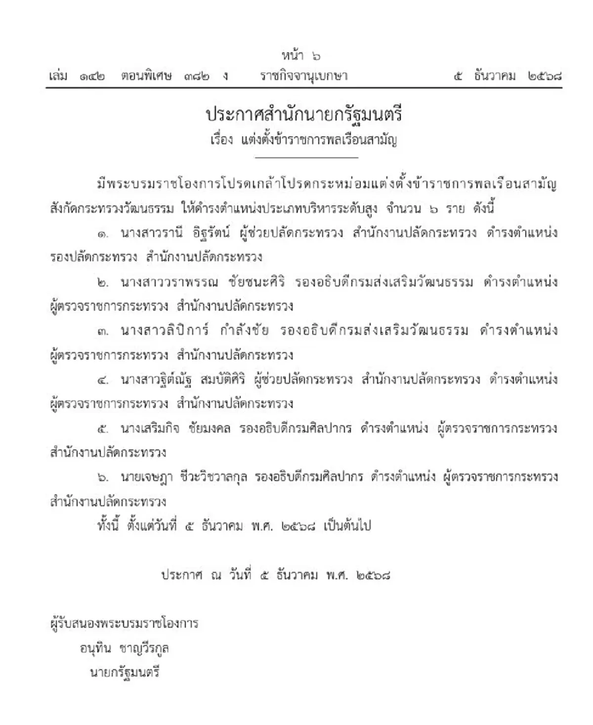 ราชกิจจาฯ แต่งตั้งข้าราชการระดับสูง กระทรวงวัฒนธรรม 6 ราย