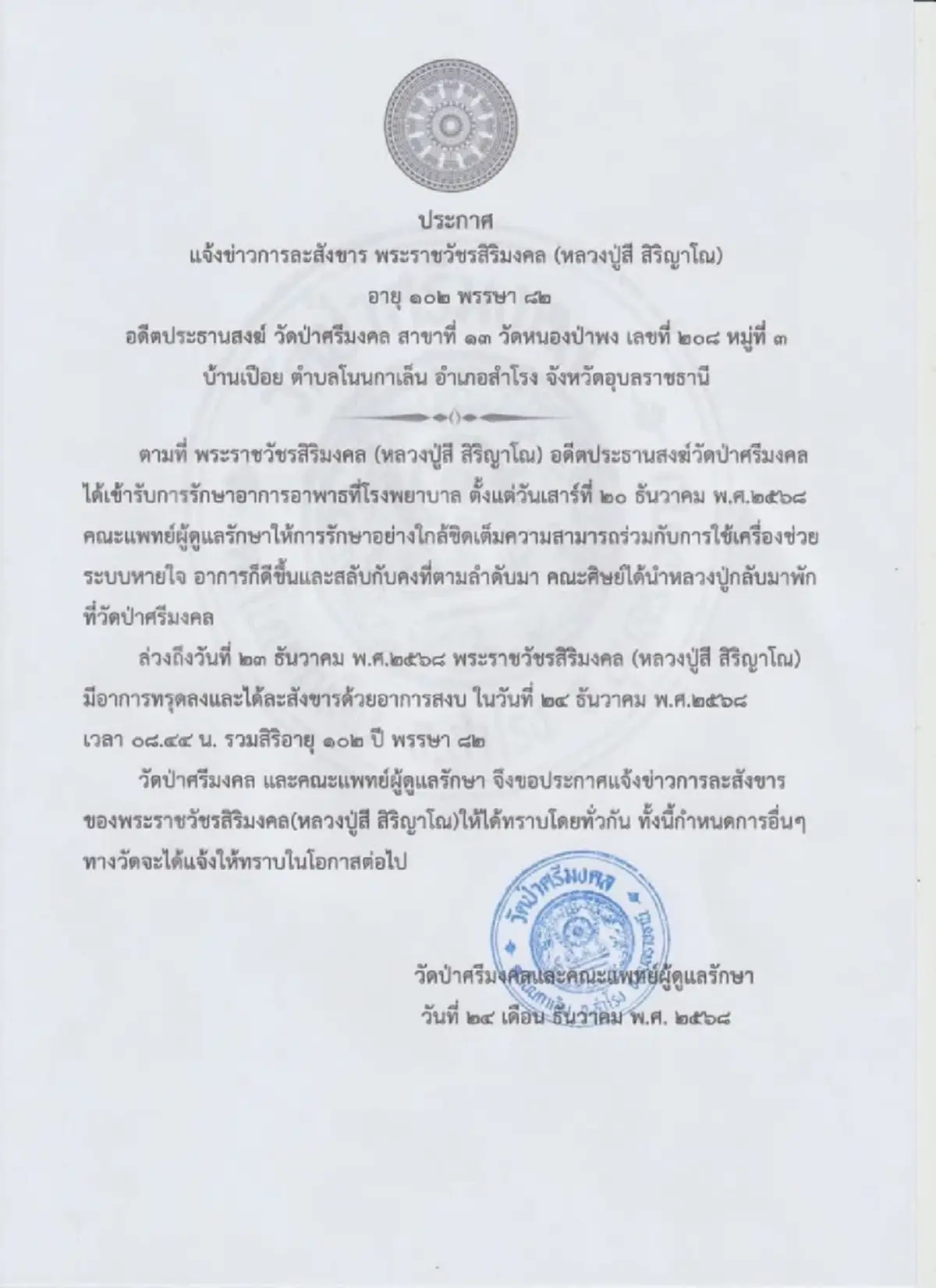 สิ้นแล้ว "หลวงปู่สี สิริญาโณ" ละสังขาร สิริอายุ 102 พรรษา 82