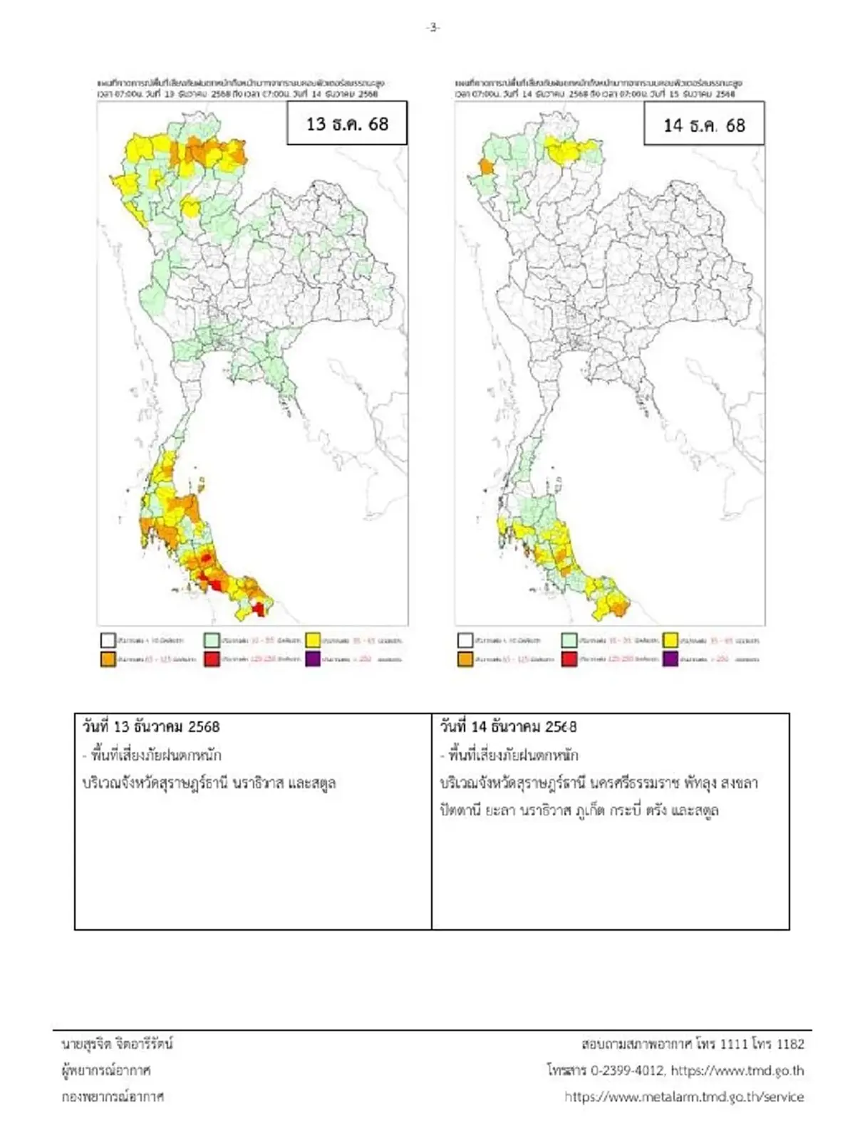 เตือนฉบับ 11 ฝนตกหนักมาก 10 จังหวัด คลื่นแรง เสี่ยงท่วมฉับพลัน