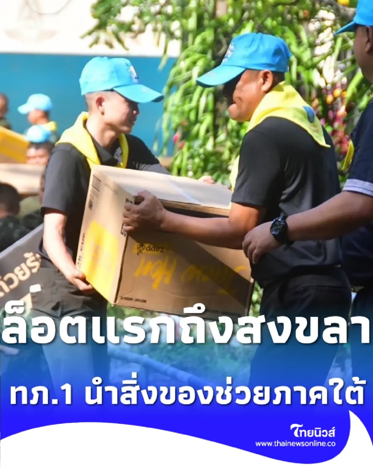 ทภ.1 ส่งธารน้ำใจล็อตแรกถึงสงขลา พร้อมเป็นสื่อกลางช่วยเหลือผู้ประสบภัยภาคใต้