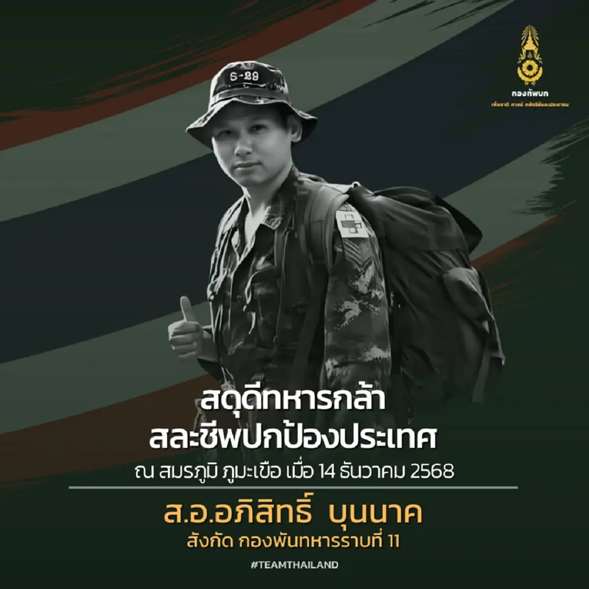 อาลัย ส.อ.อภิสิทธิ์ นายสิบพยาบาล พลีชีพขณะช่วยรักษาชีวิตคนอื่น