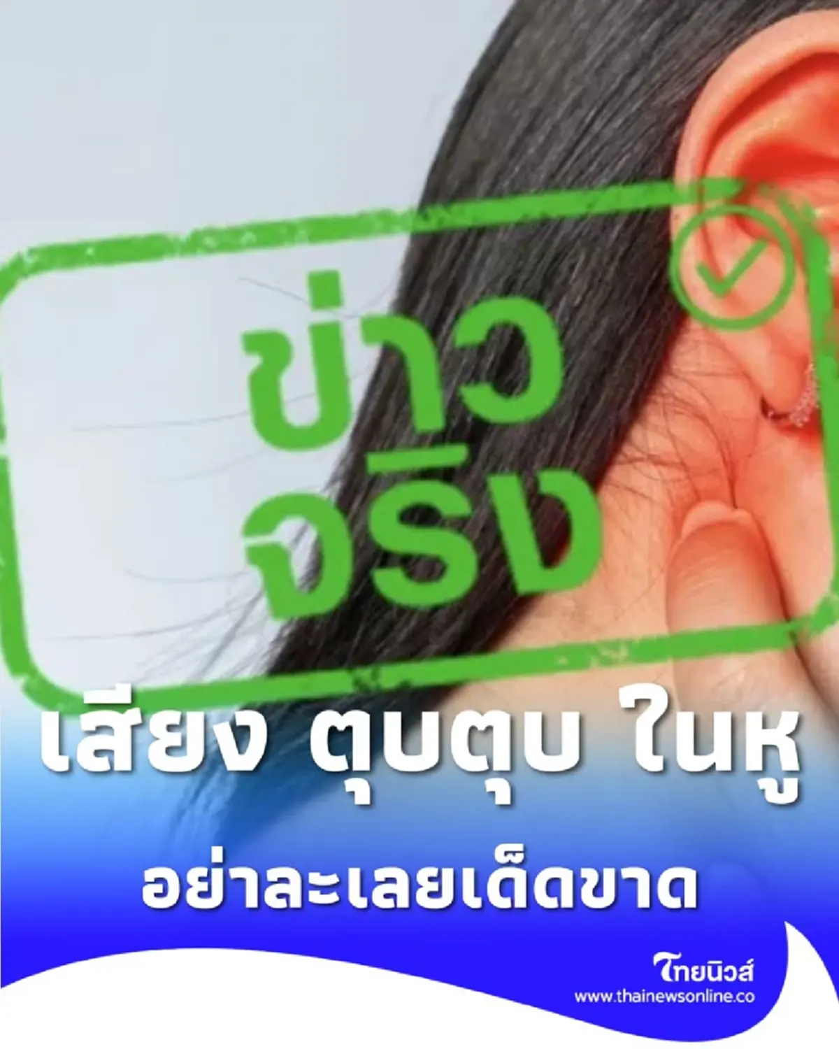 เสียง ตุบตุบ ในหู เป็นสัญญาณเตือน ความผิดปกติของหลอดเลือด