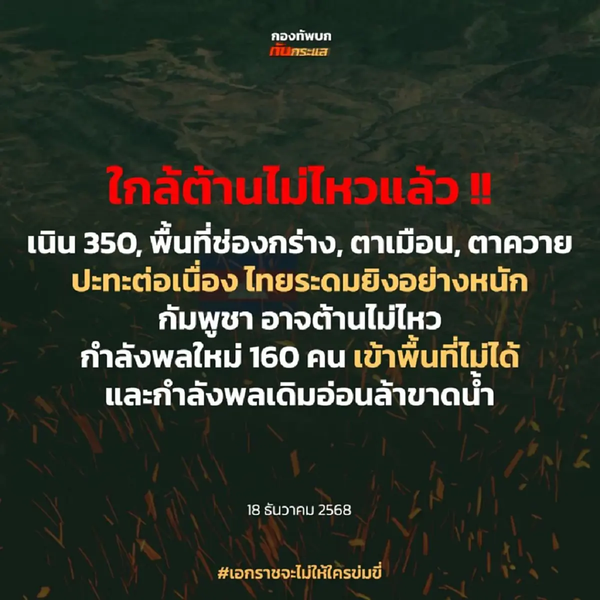 สภาพทหารเขมรล่าสุด หลังปะทะเข้าสู่วันที่ 11 อาจต้านไม่ไหวแล้ว