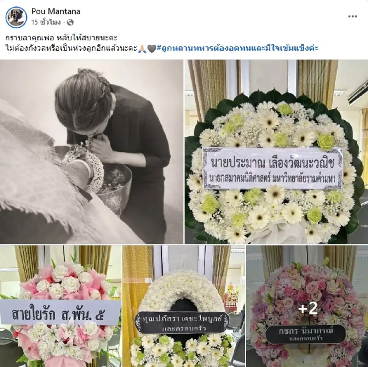 ปู มัณฑนา แจ้งข่าวเศร้า สูญเสียคุณพ่ออันเป็นที่รัก จากไปอย่างสงบ