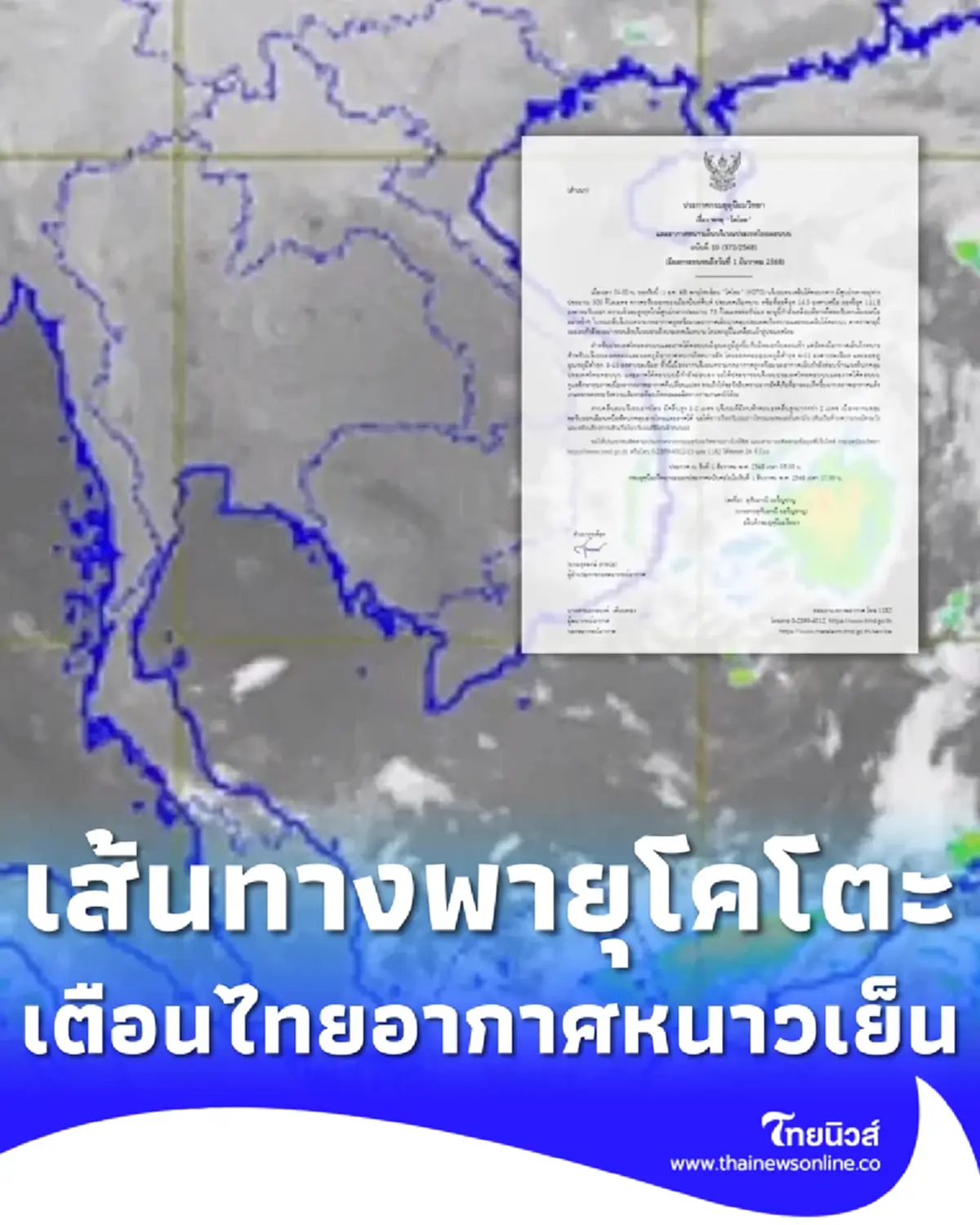 เตือนภัย ฉ.10 อัปเดตเส้นทางพายุโซนร้อน โคโตะ และอากาศหนาวเย็น