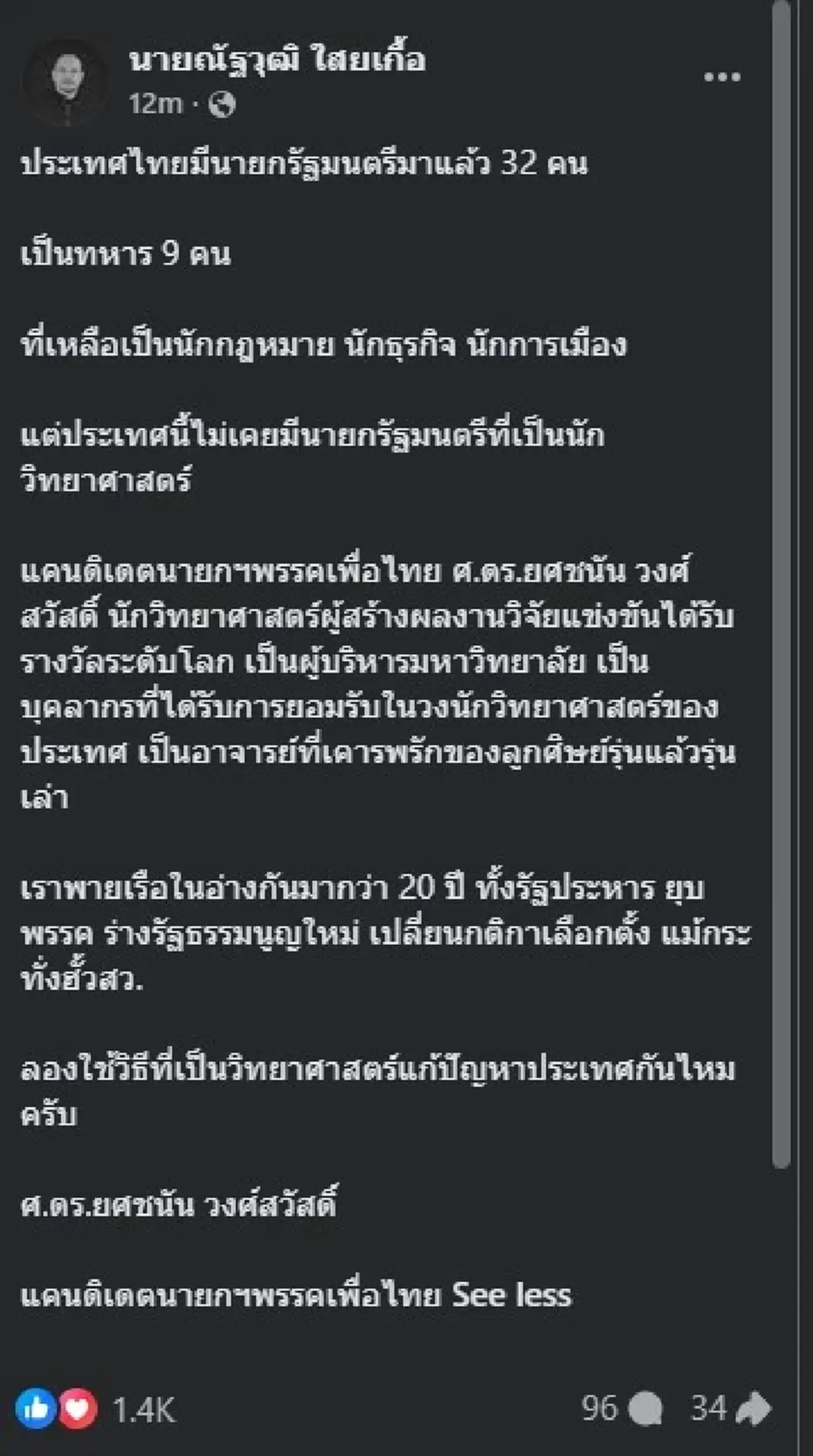 ณัฐวุฒิ ตัดสินใจพูดตรง ๆ ถึง ศ.ดร.ยศชนัน แคนดิเดตนายกเพื่อไทย