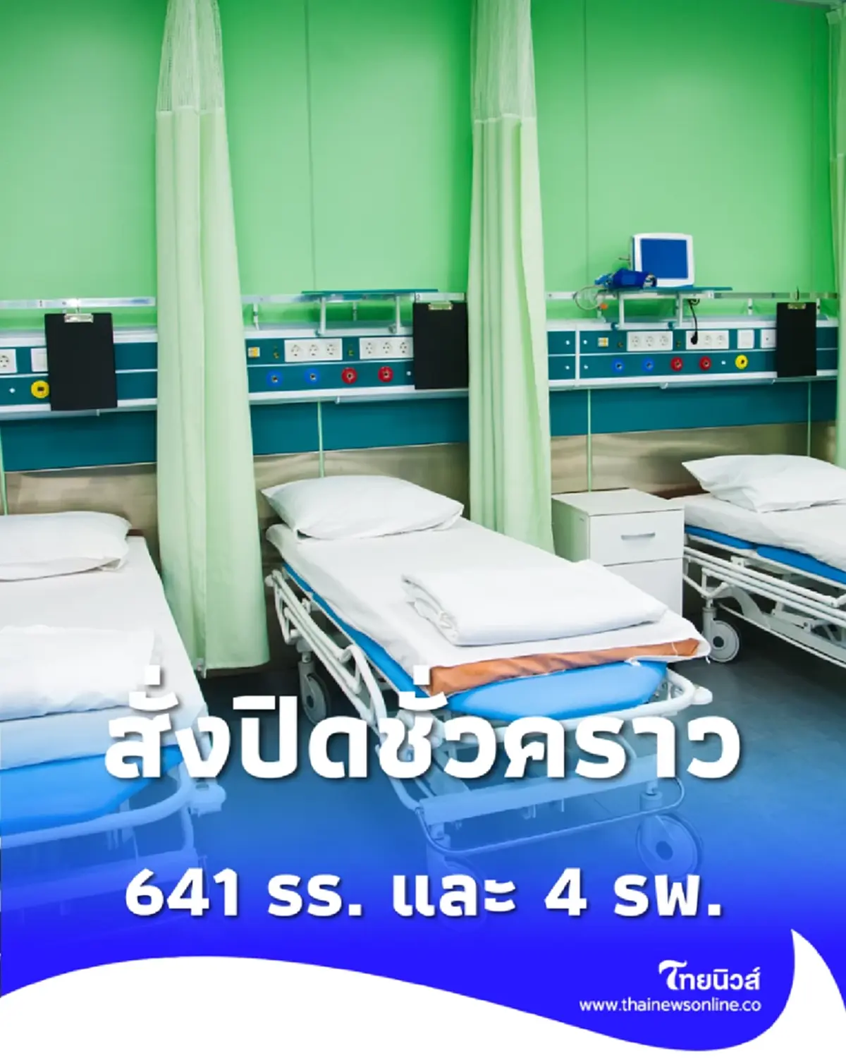 ศธ.สั่งปิดโรงเรียน 641 ปิด 4 รพ.ชายแดน รับเฉพาะผู้ป่วยฉุกเฉินวิกฤต 