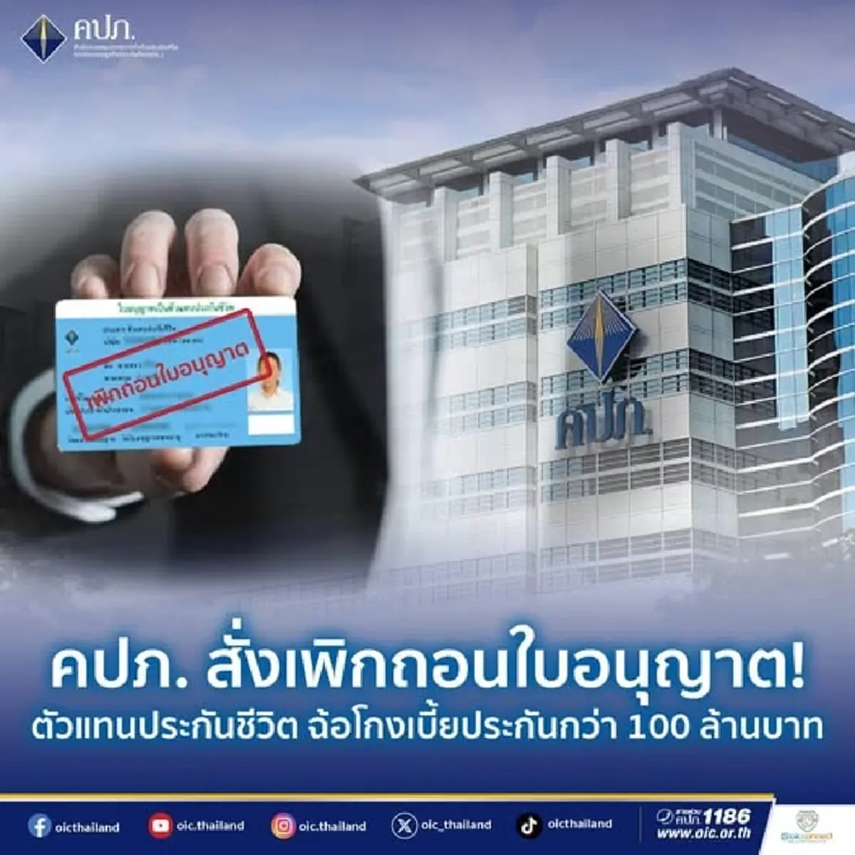 ฉาวสนั่น ตัวแทนประกันโกงเบี้ย 100 ล้าน คปภ. สั่งจัดการขั้นเด็ดขาด