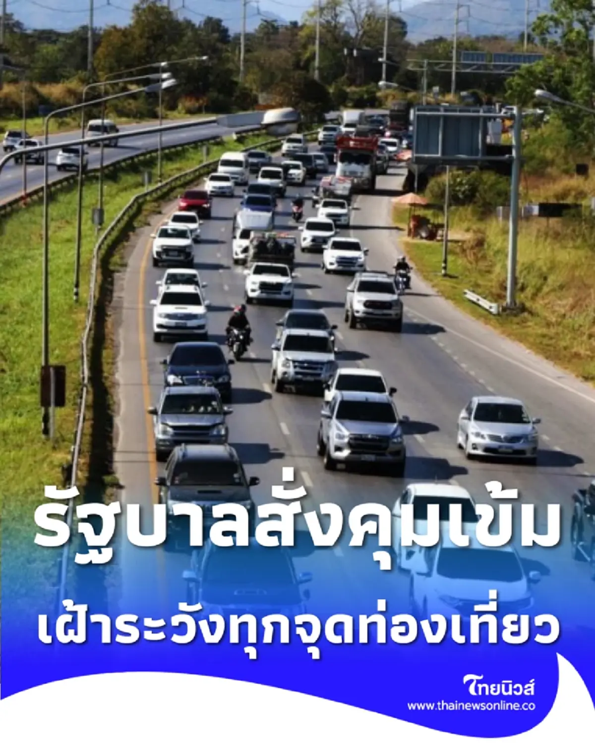 รัฐบาลสั่งคุมเข้มความปลอดภัยทั่วไทย ผนึกกำลังดูแลจุดท่องเที่ยว-แลนด์มาร์คดัง