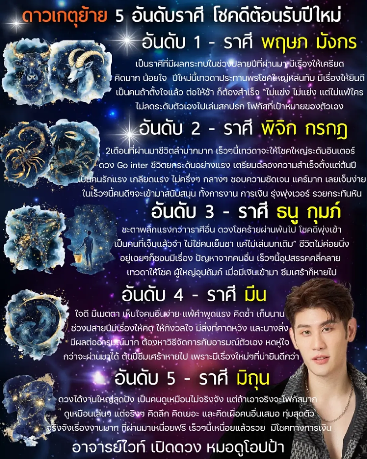ดาวเกตุย้าย 5 อันดับราศี โชคดีต้อนรับปีใหม่ โชคใหญ่หล่นทับ