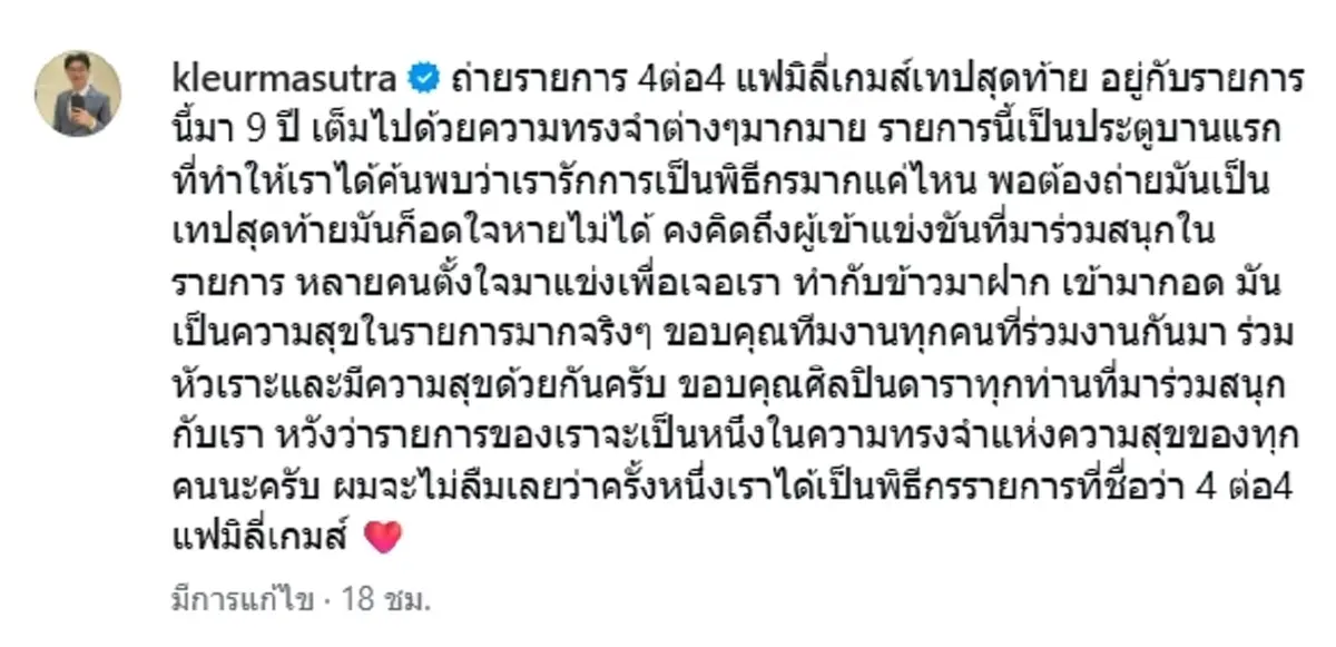 แฟนๆ ใจหาย เกลือ กิตติ โพสต์อำลา ถ่ายรายการดังเทปสุดท้าย