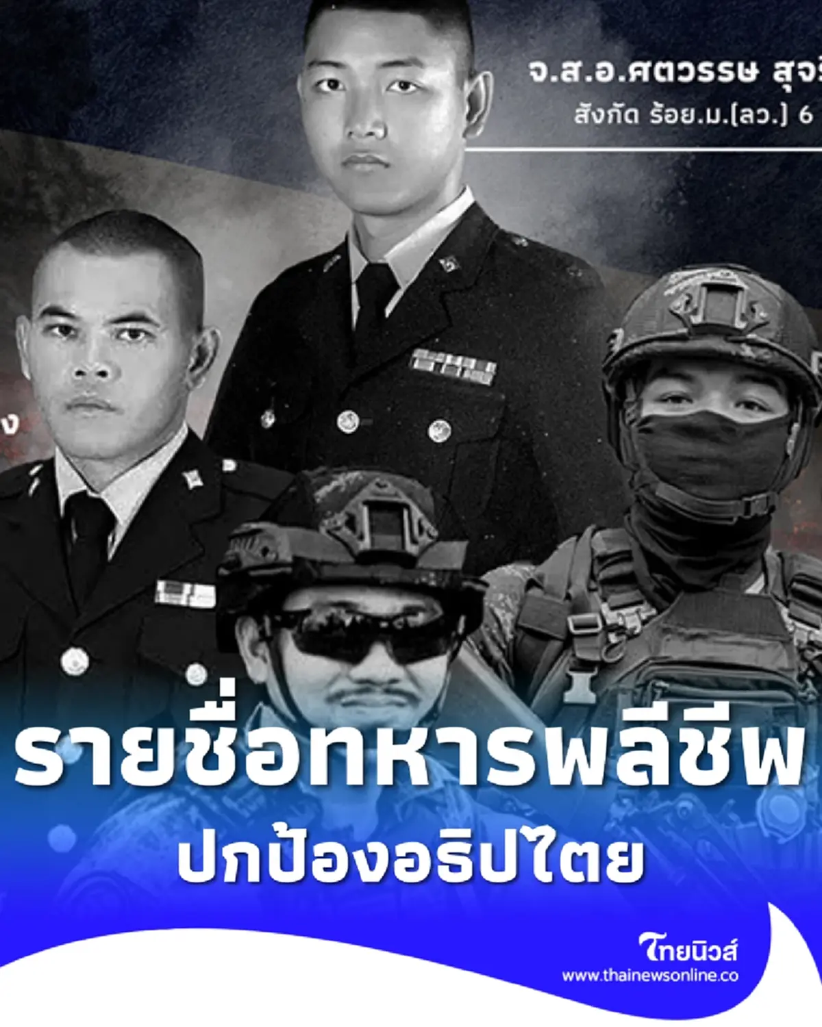 สดุดีทหารกล้า อัปเดตรายชื่อ 9 ทหารพลีชีพ ปกป้องอธิปไตย 