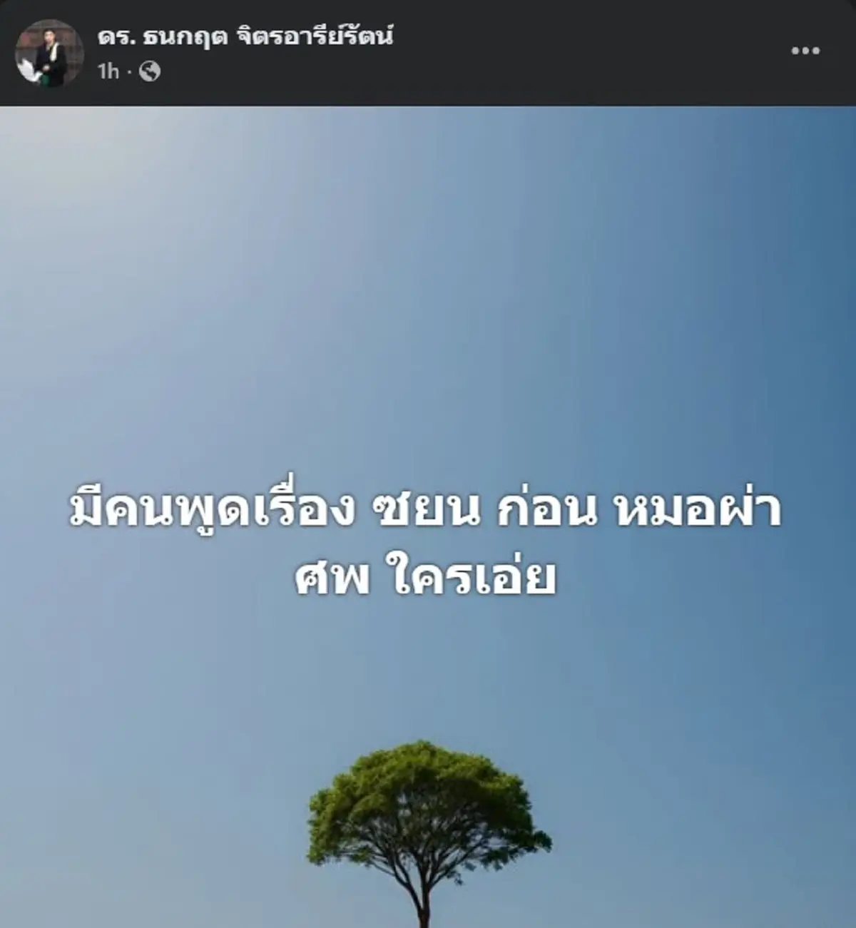 ห๊ะ ดร.ธนกฤต ตัดสินใจโพสต์ล่าสุด เรื่อง นัทปง อ่านจบ มีสะเทือน 