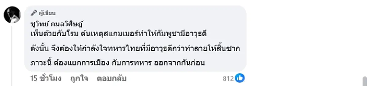 ไม่มีสงครามมักถูกมองข้าม ชูวิทย์ โพสต์คำตอบชัด ทหารมีไว้ทำไม