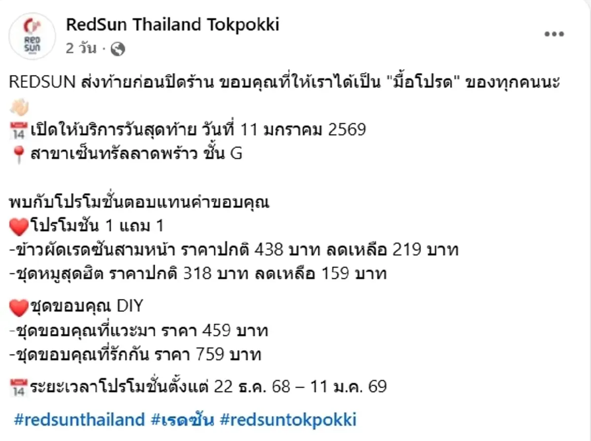 ร้านอาหารเกาหลีชื่อดัง ประกาศปิดสาขาสุดท้าย 11 ม.ค. 69 โปรจัดเต็ม