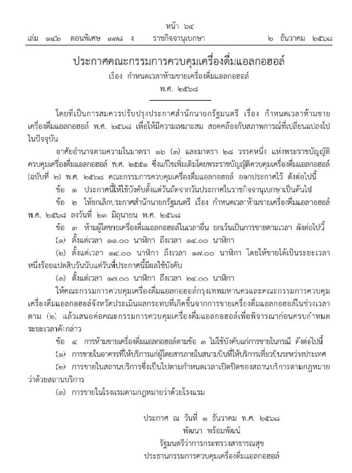 ราชกิจจาฯ กำหนดเวลาห้ามบริโภค เครื่องดื่มแอลกอฮอล์