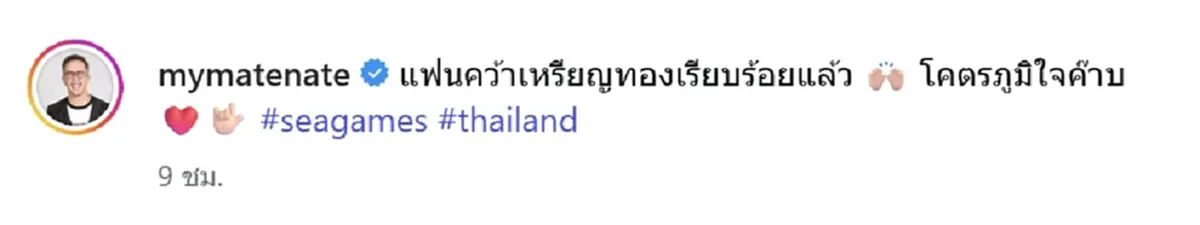 เนท My Mate Nate เปิดตัวแฟนสาว ดีกรีฮอกกี้น้ำแข็งเหรียญทองซีเกมส์