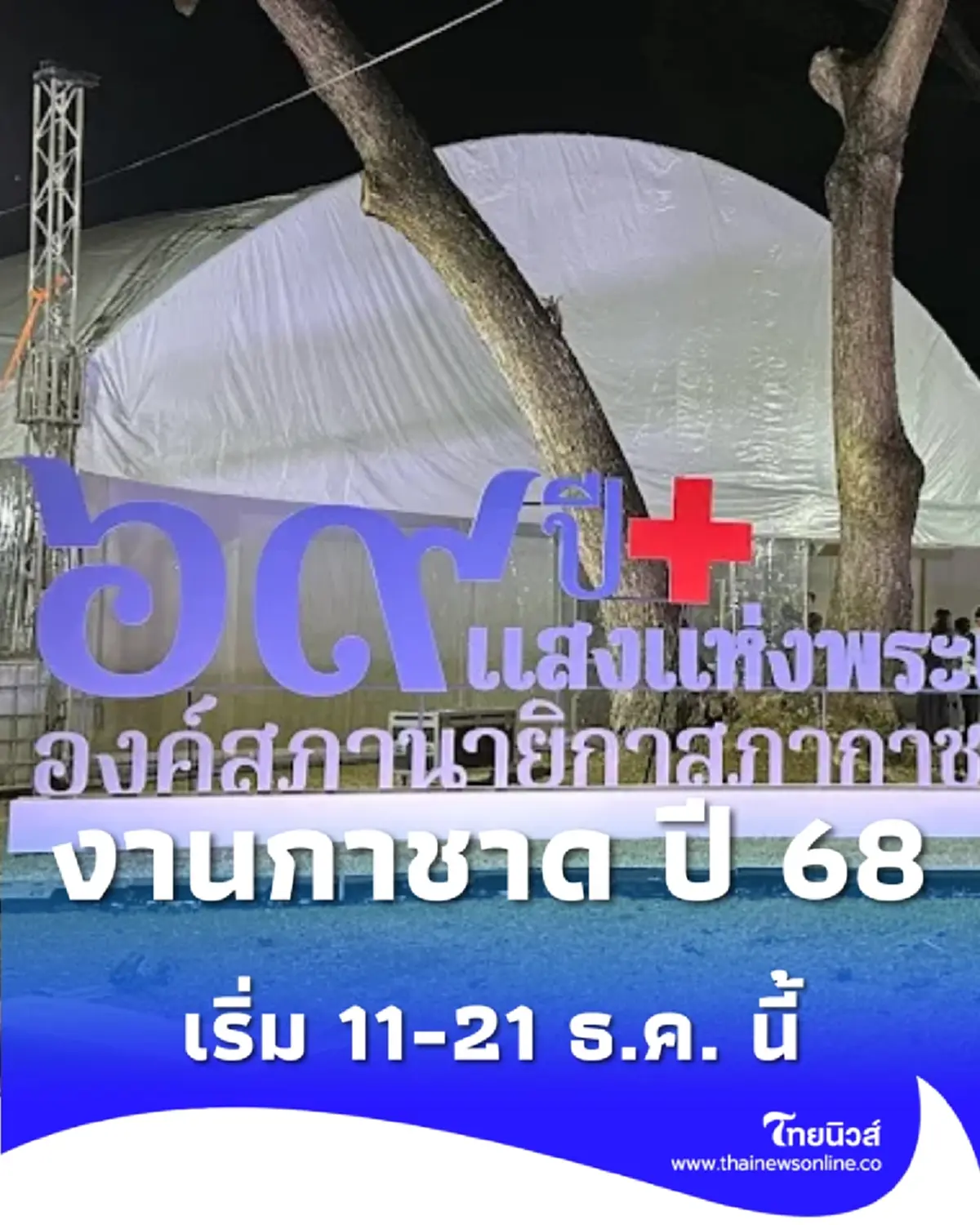 งานกาชาดประจำปี 2568 สวนลุมพินี กำลังจะเริ่มขึ้นแล้ว 11-21 ธันวาคมนี้