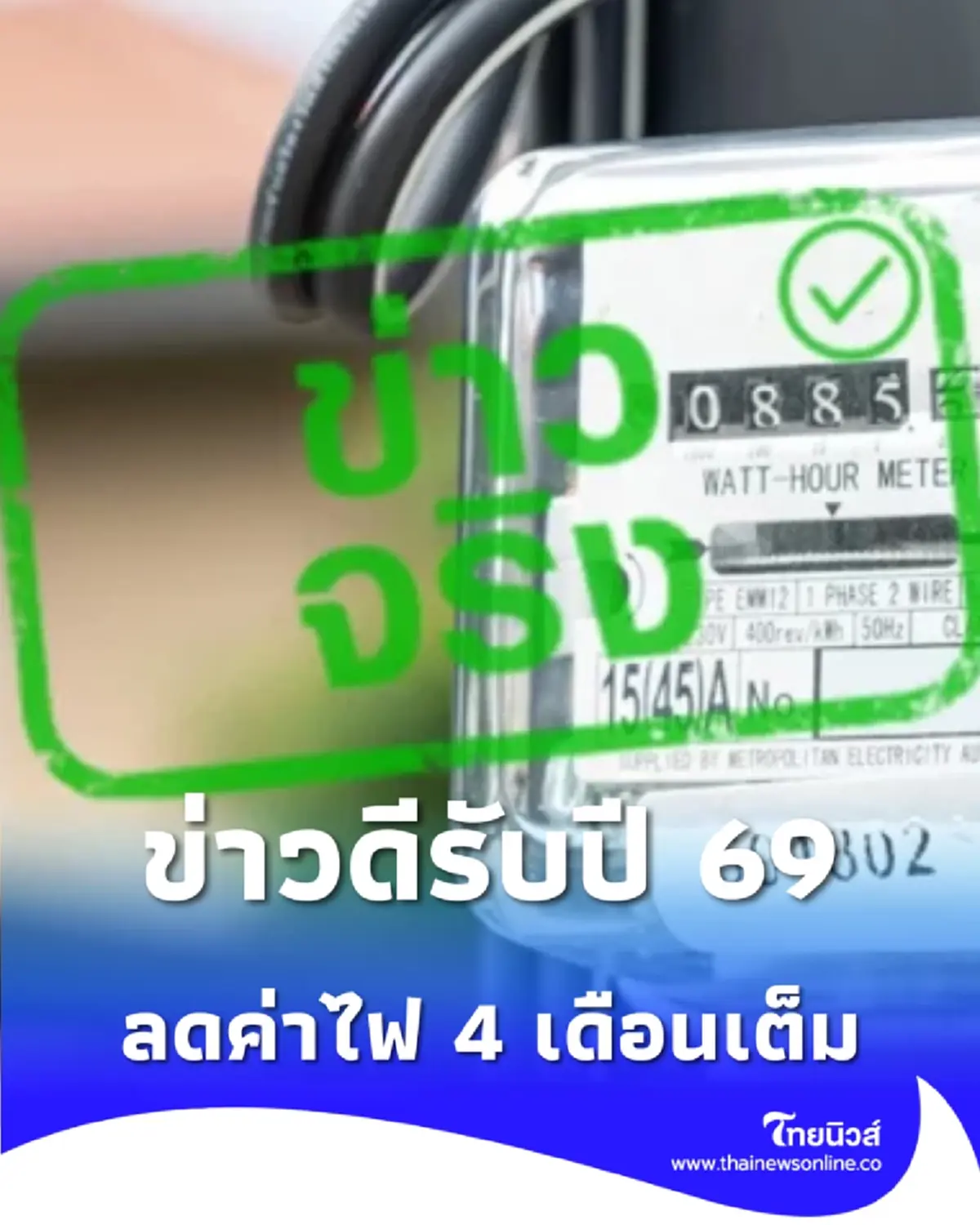 ข่าวดีต้อนรับปี 69 ค่าไฟต่อหน่วย ถูกลงแล้ว ยาว 4 เดือนเต็ม