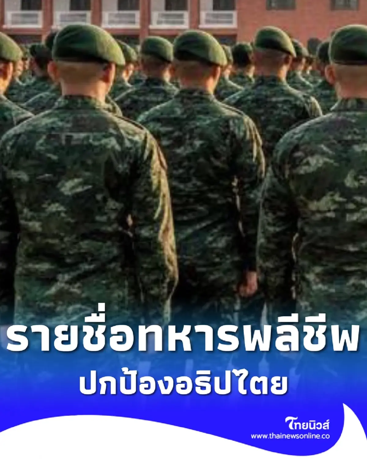 สดุดีทหารกล้า อัปเดตรายชื่อ 9 ทหารพลีชีพ ปกป้องอธิปไตย 