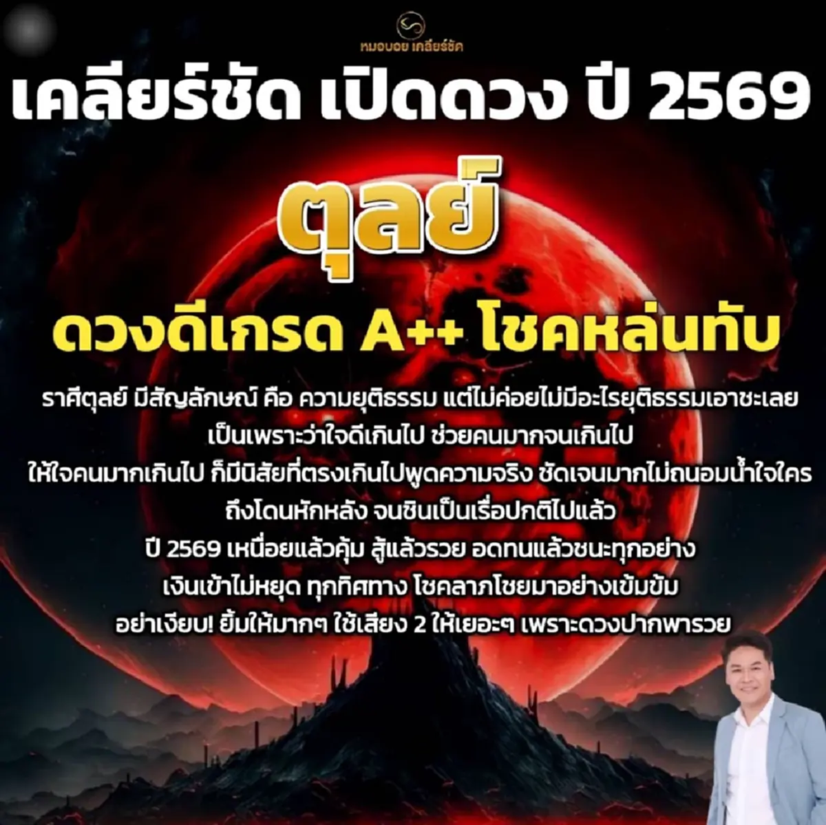 หมอบอย เคลียร์ชัด ราศีดวงดีเกรด A++ โชคหล่นทับปี 2569