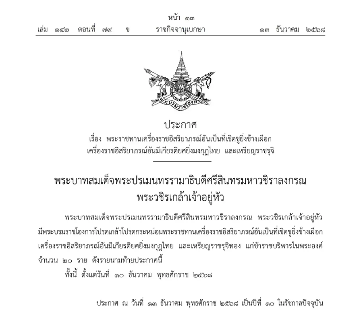โปรดเกล้าฯ พระราชทานเครื่องราชฯ ช้างเผือก-มงกุฎไทย 20 ราย