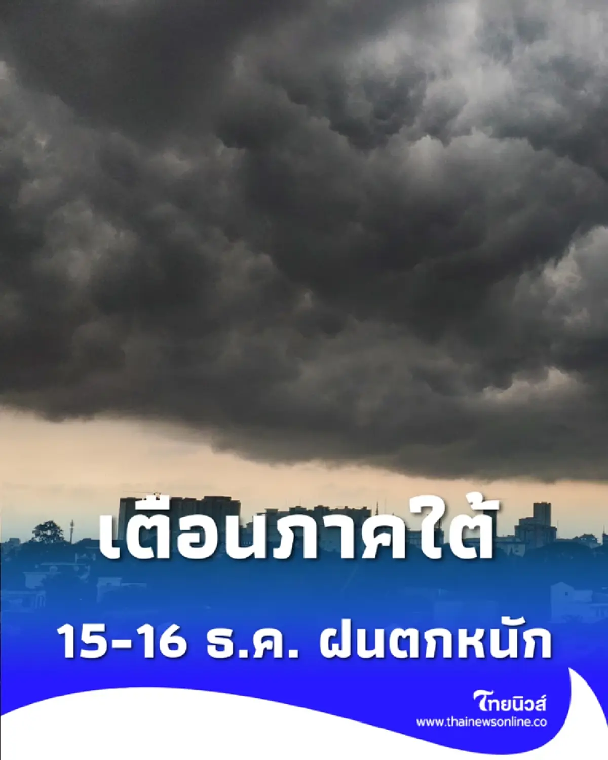 กรมอุตุฯ เตือน 15-16 ธ.ค. ฝนตกหนัก พร้อมเปิดพื้นที่ 7 จังหวัดเฝ้าระวัง