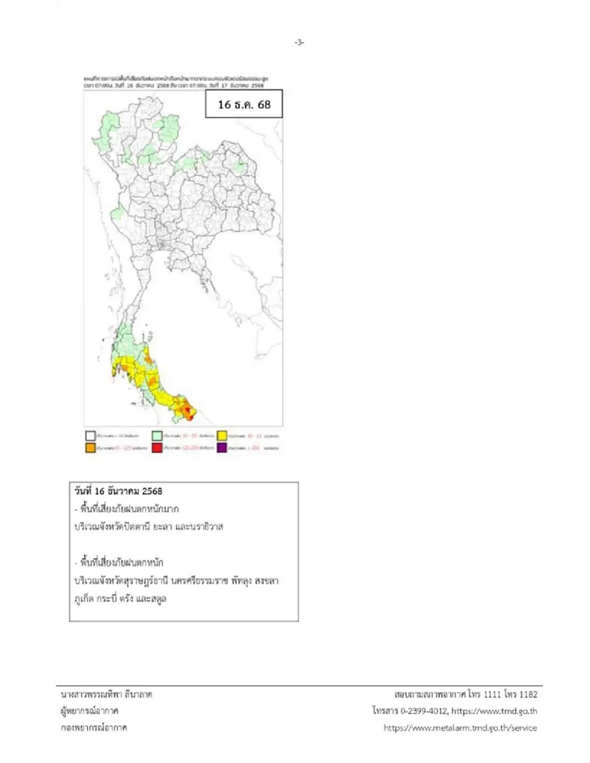 ประกาศเตือน 11 จังหวัด รับมือฝนตกหนักถึงหนักมาก 14-16 ธ.ค. 68