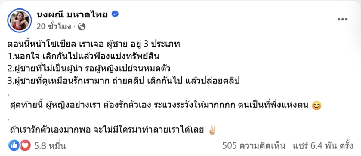 จ๊ะ ยกผู้ชาย 3 ประเภท ที่เห็นในข่าว เตือนสติสาวๆ อย่าลืมรักตัวเอง
