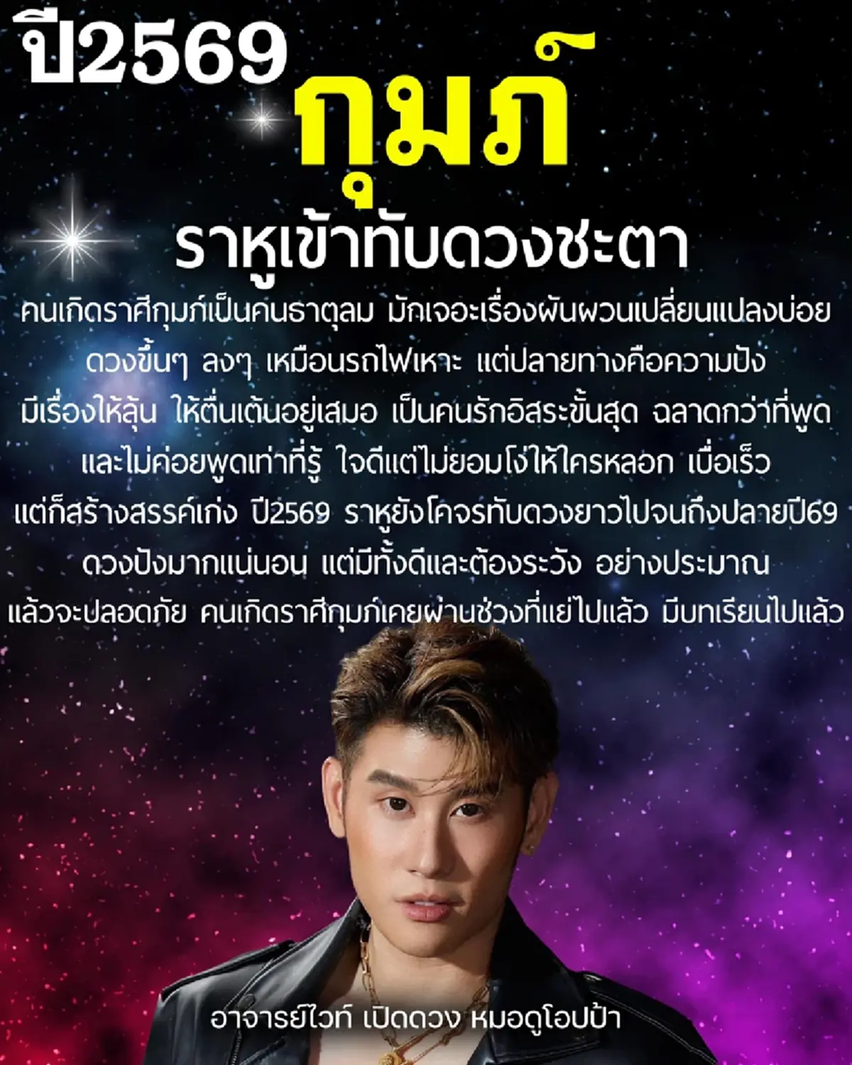 โหรดังเคาะราศี ราหูเข้าทับดวงชะตาปี 69 มีทั้งเรื่องดีและต้องระวัง 