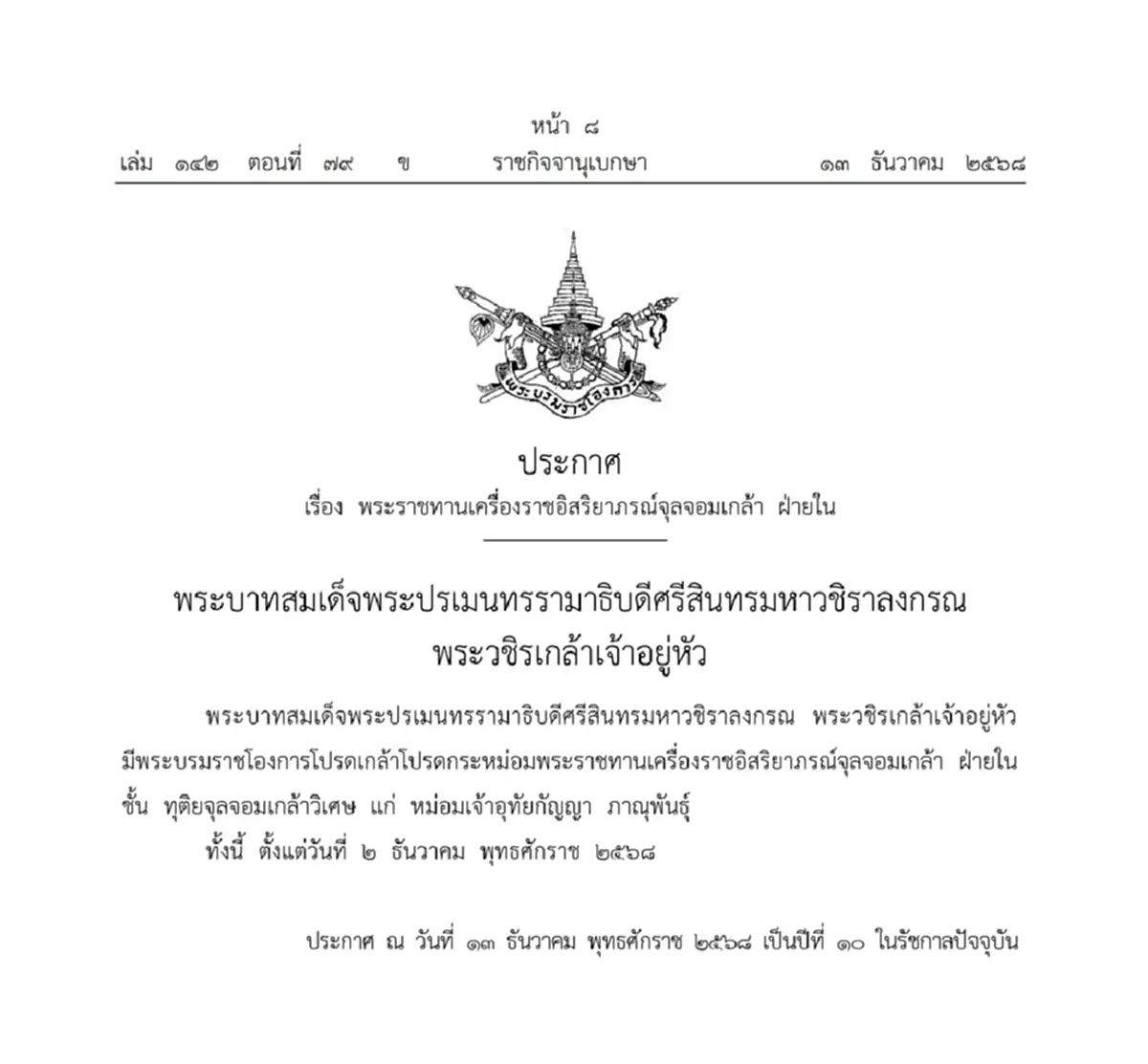 พระราชทานเครื่องราชฯ จุลจอมเกล้า หม่อมเจ้าอุทัยกัญญา ภาณุพันธุ์