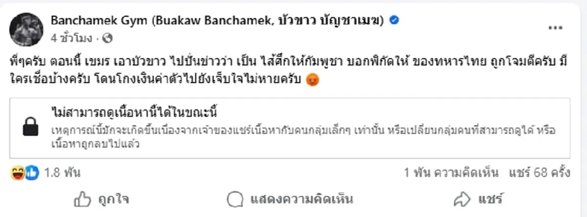 "บัวขาว" เดือด โดนเขมรปั่นข่าว ใส่ร้ายเป็นไส้ศึกบอกพิกัดทหารไทย