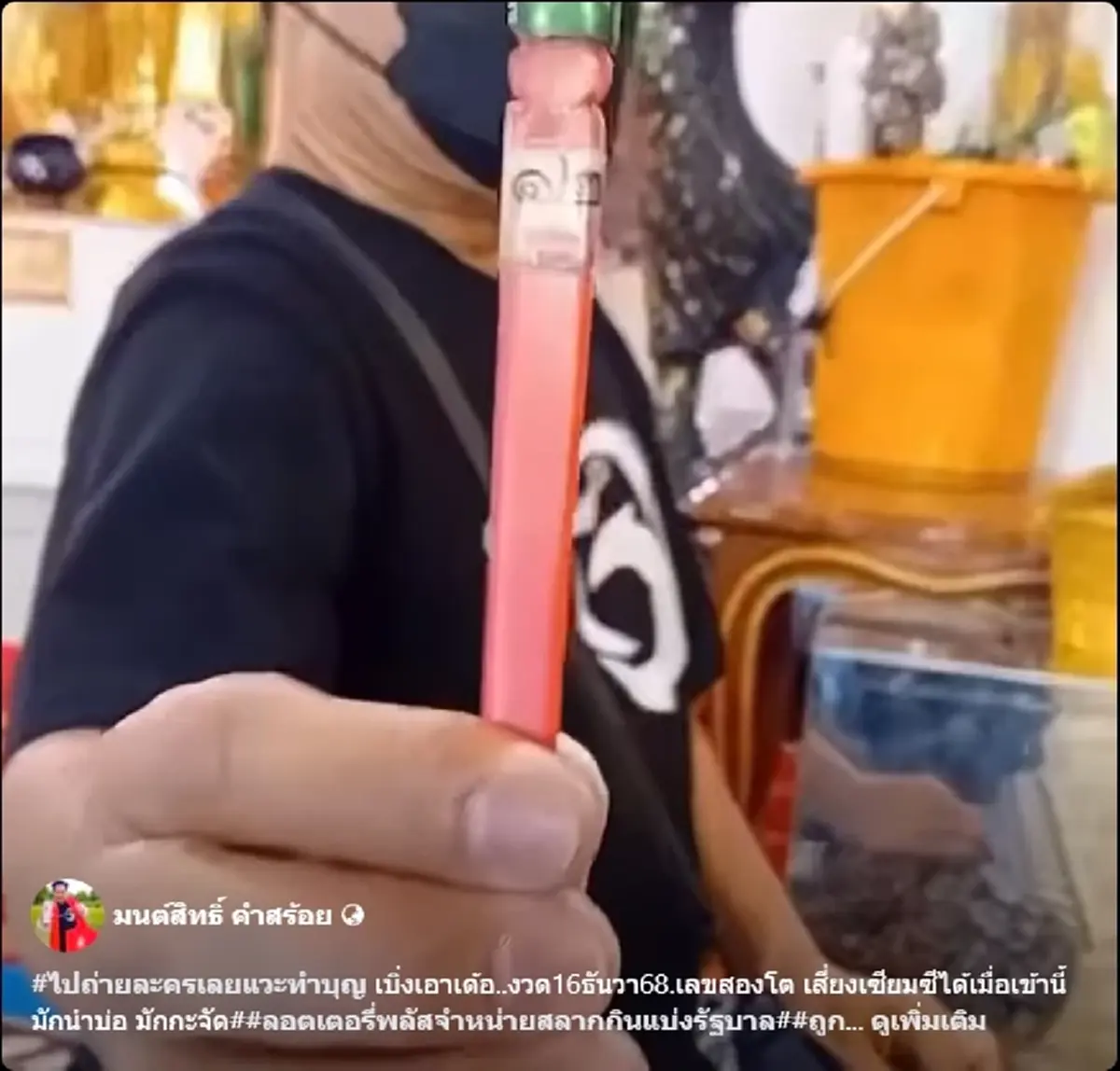 ลูกทุ่งดัง มนต์สิทธิ์ คำสร้อย โชว์เลขเซียมซี เขย่าได้เลขสวย