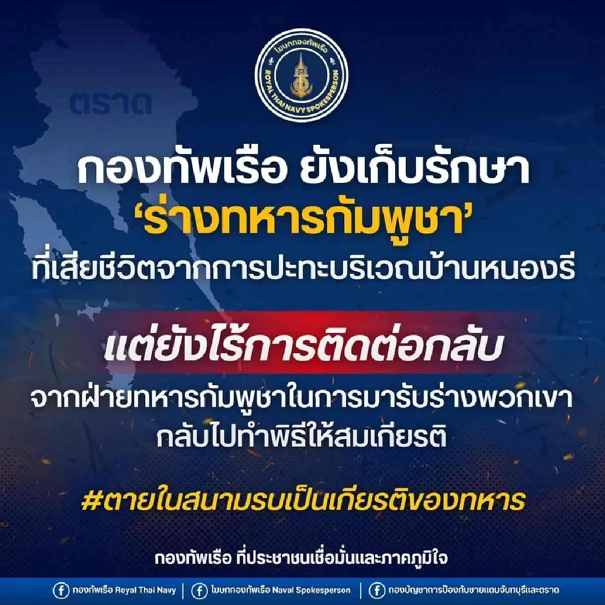 กองทัพเรือเปิดให้กัมพูชารับร่างทหาร กลับไปทำพิธีให้สมเกียรติ