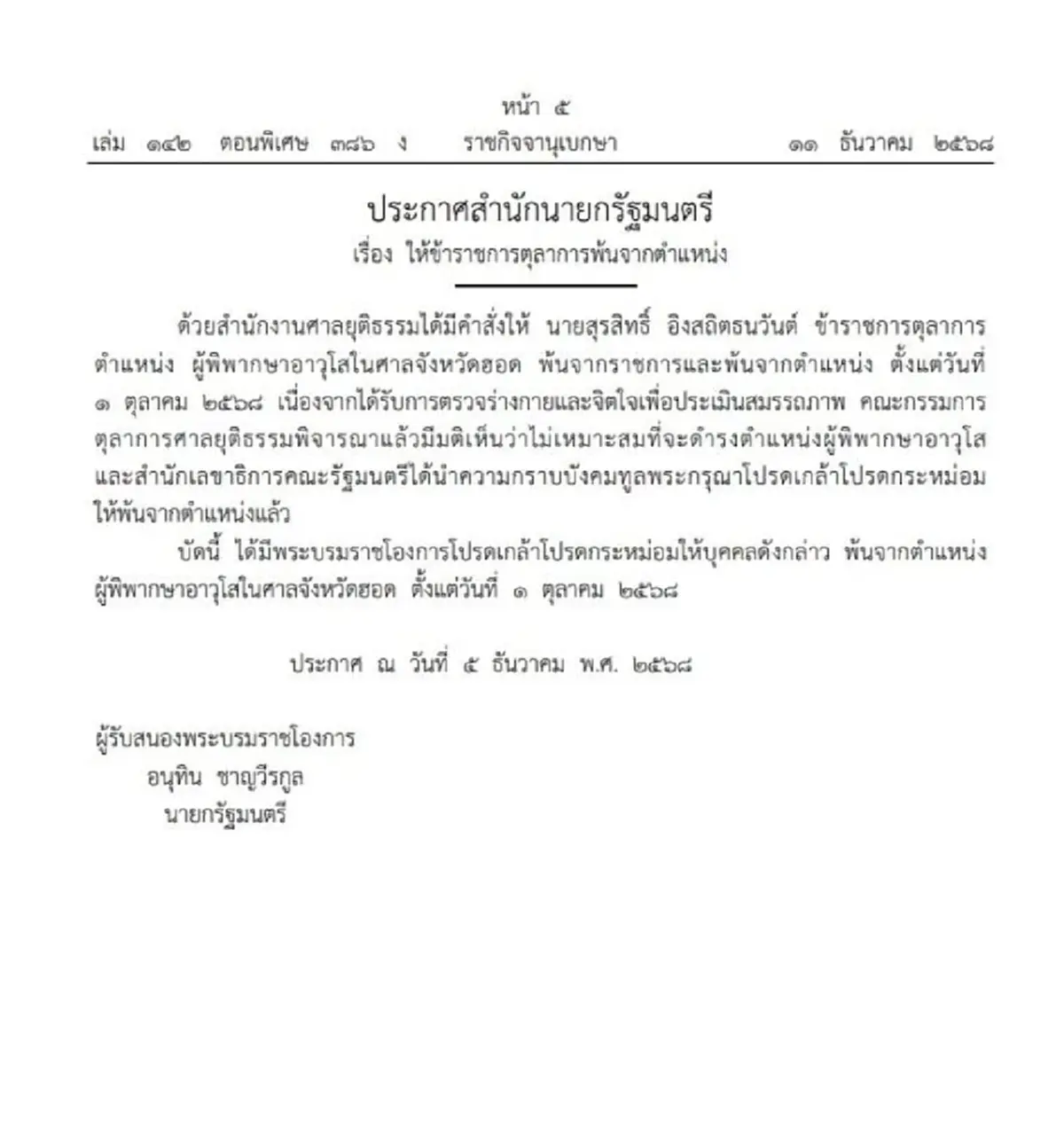 โปรดเกล้าฯ ให้ข้าราชการตุลาการ พ้นจากตำแหน่ง จำนวน 9 ราย