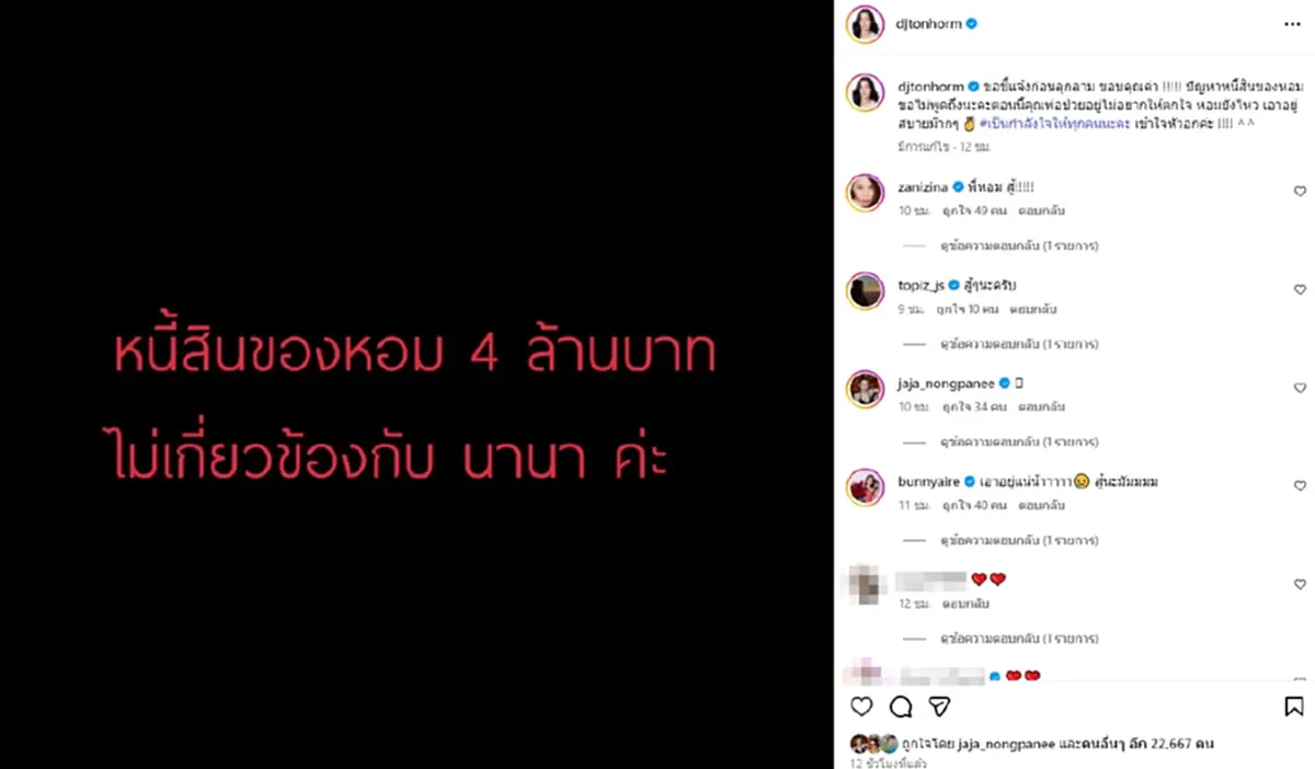 ต้นหอม โพสต์ชี้แจงด่วนปมหนี้ 4 ล้าน หลังคนโยงชื่อ นานา