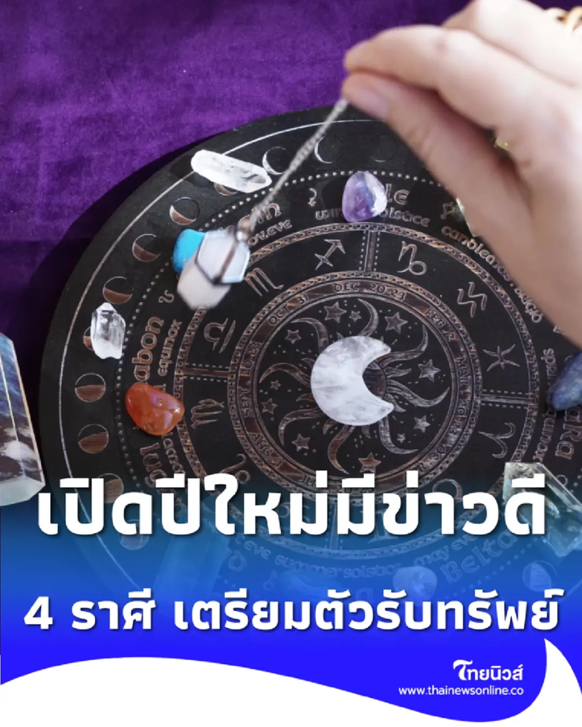 พบคน 4 ราศี เตรียมตัวรับทรัพย์ ในเดือน ม.ค. นี้ มีคำแนะนำด้วย