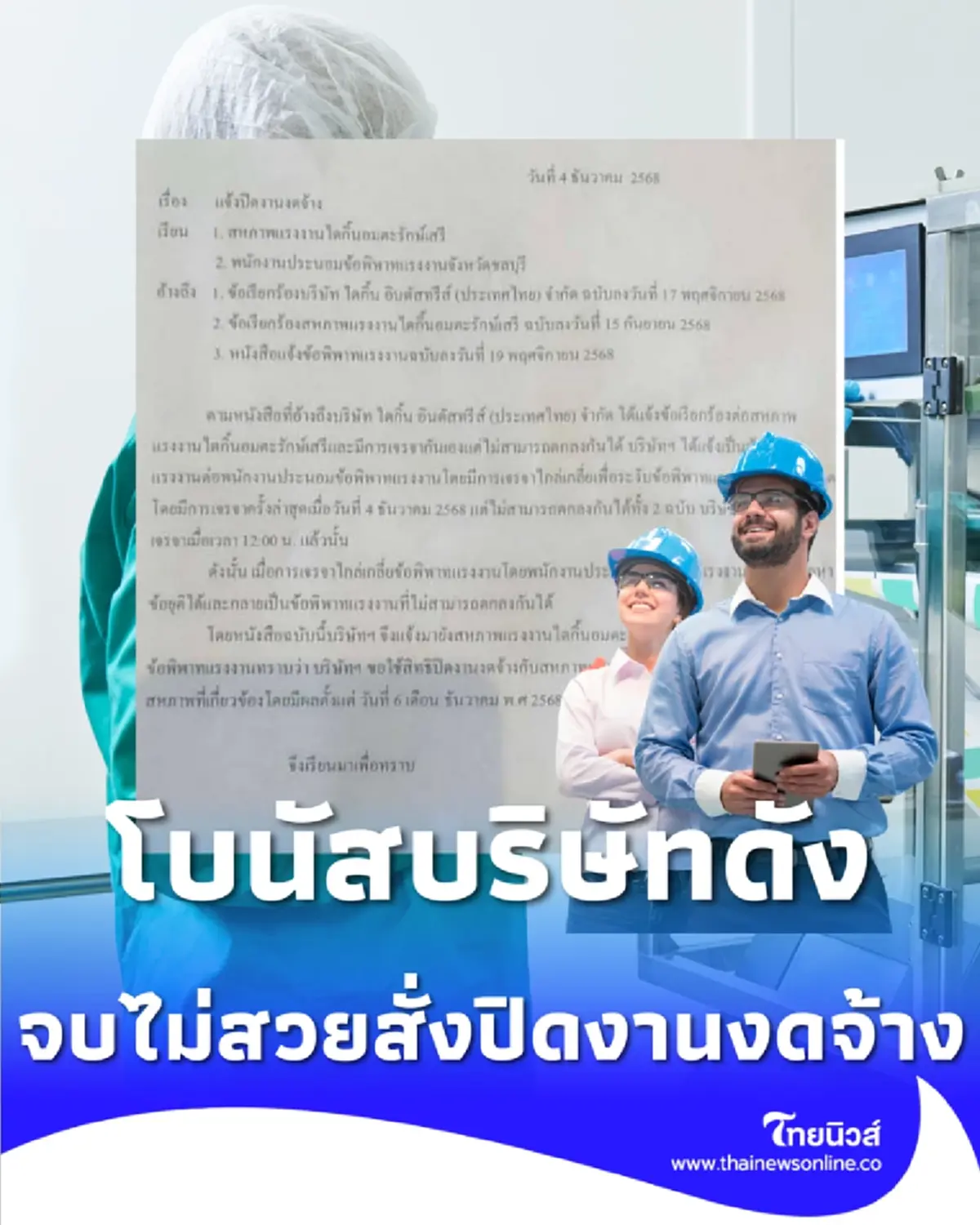 โบนัสบริษัทดังจบไม่สวย บริษัทสั่ง ปิดงานงดจ้าง พนักงานประท้วงทั้งหมด 