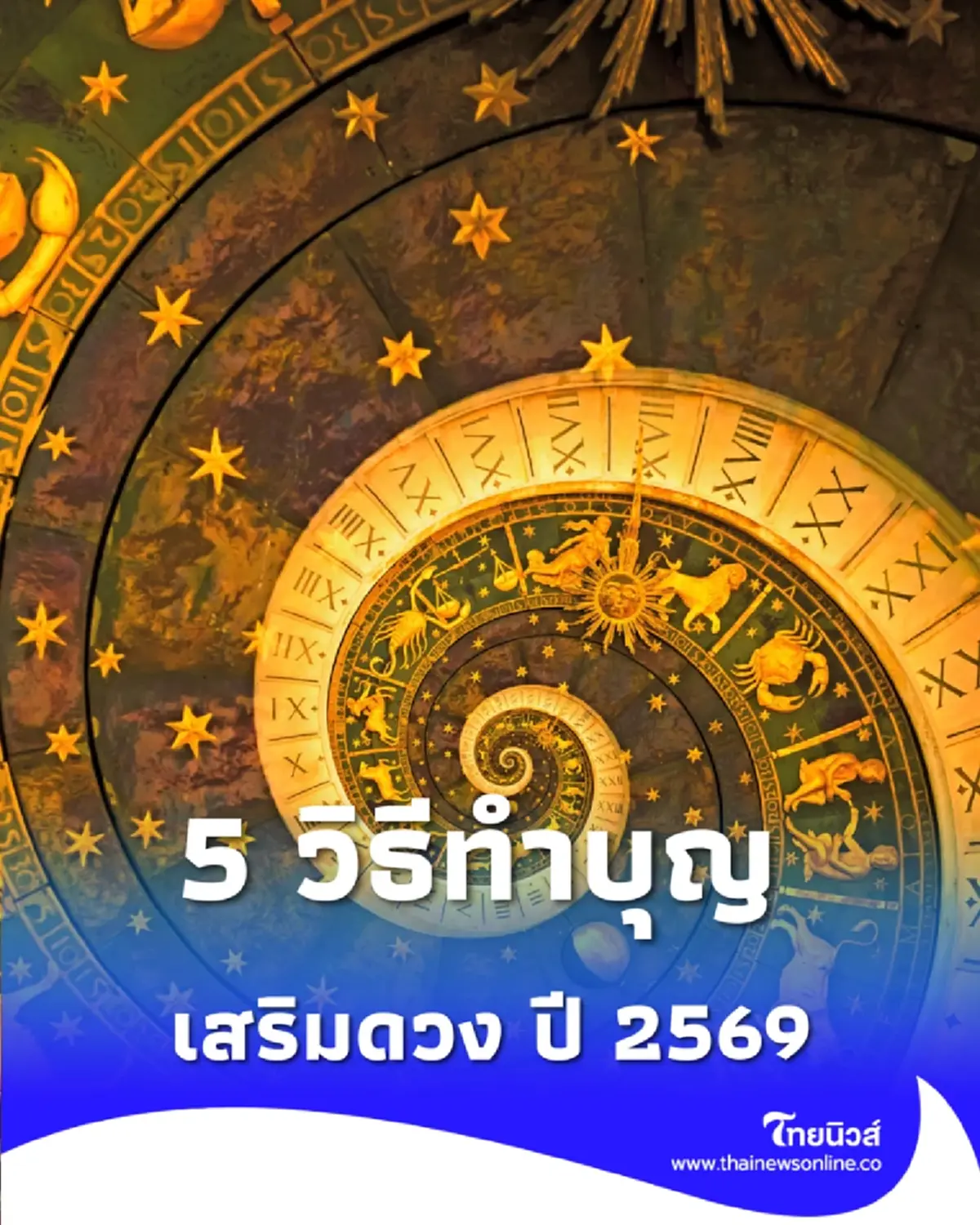 5 วิธีทำบุญเสริมดวง ปี 2569 ให้ดวง พุ่งแรง รับโชคต้อนรับปีใหม่