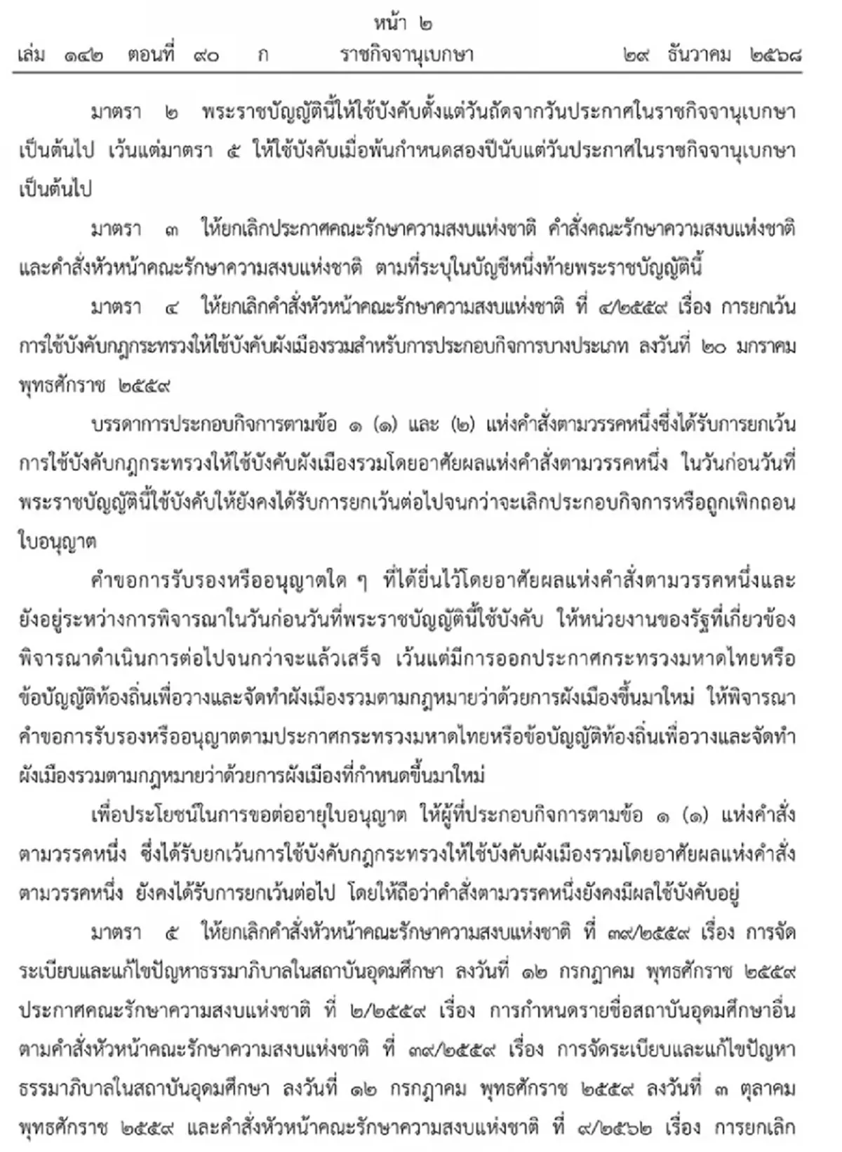 ราชกิจจาฯ ประกาศ พ.ร.บ.ยกเลิกประกาศ-คำสั่ง คสช. ที่หมดความจำเป็น
