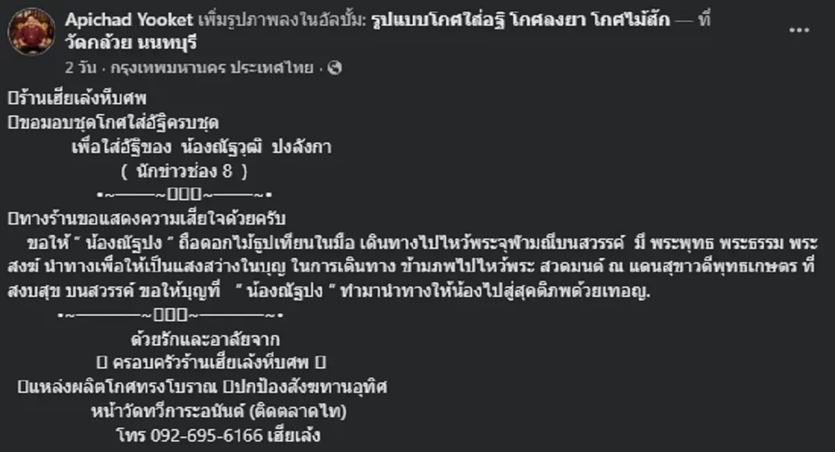 เจ้าของร้านโกศโบราณ เผยเลขฝาโลง "นัทปง" หลังถูกชาวเน็ตถาม