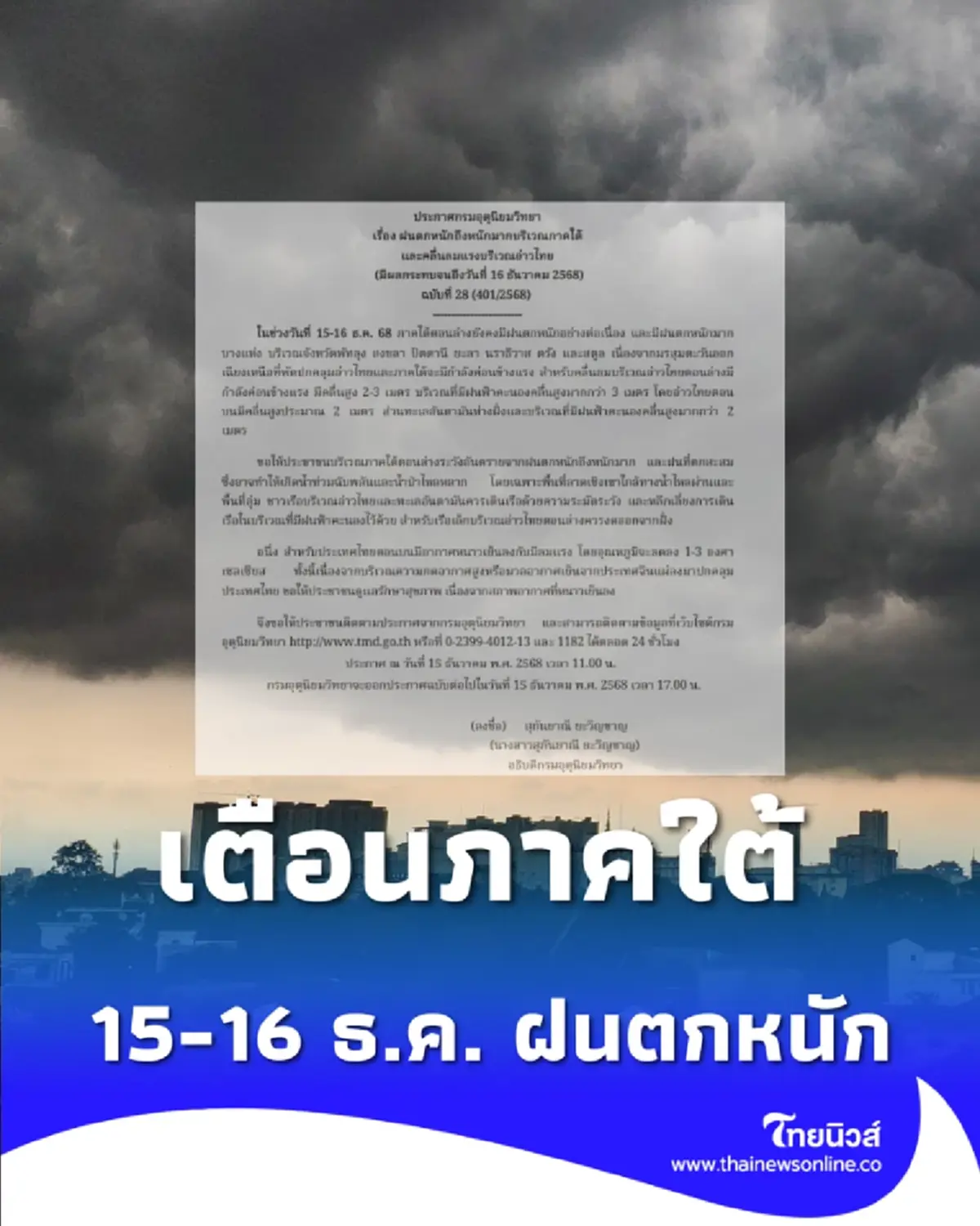 กรมอุตุฯ เตือน 15-16 ธ.ค. ฝนตกหนัก พร้อมเปิดพื้นที่ 7 จังหวัดเฝ้าระวัง