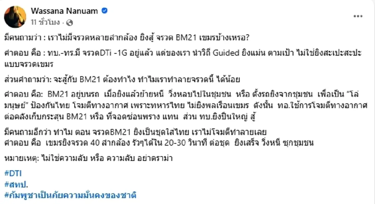 รู้แล้ว ทำไมไทยไม่โจมตีจรวด BM-21 เขมร วาสนา เฉลยถึงบางอ้อทันที