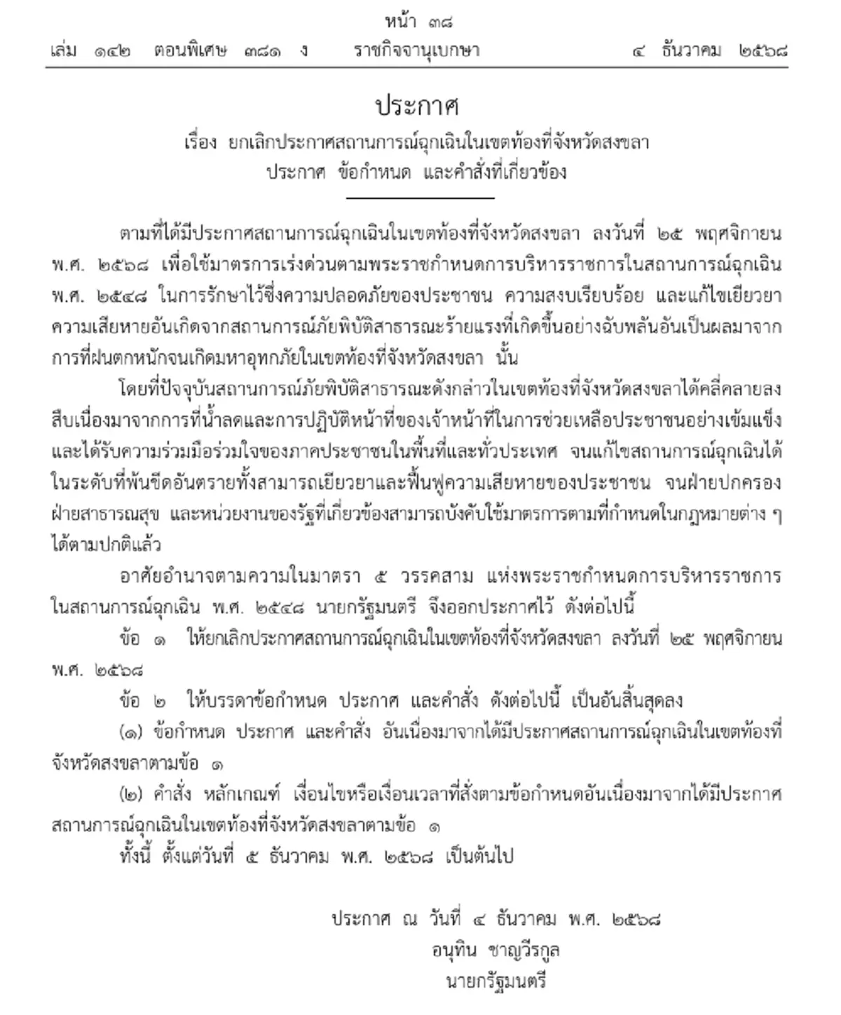 ประกาศราชกิจจาฯ ยกเลิกประกาศสถานการณ์ฉุกเฉิน จ.สงขลา