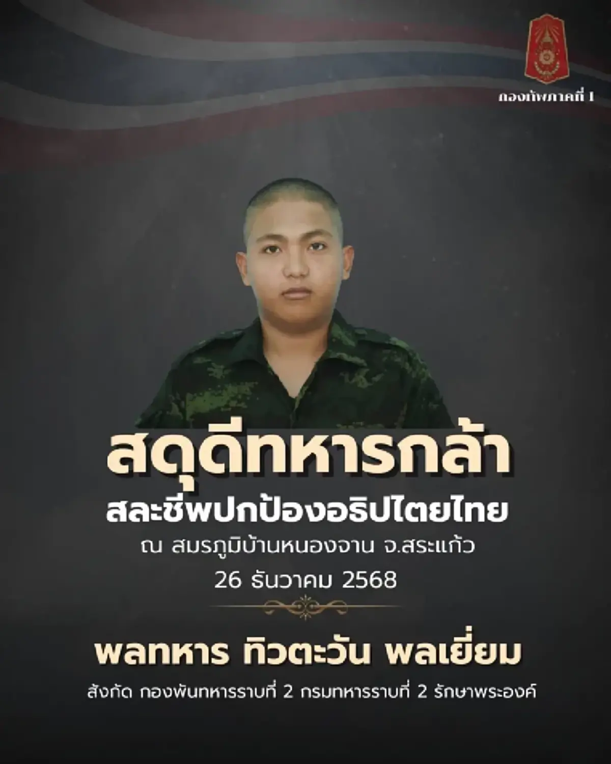 สุดอาลัย เพื่อนร่วมรุ่นโพสต์เศร้า หลังสูญเสีย "จ่าสิบเอกพงศกร"